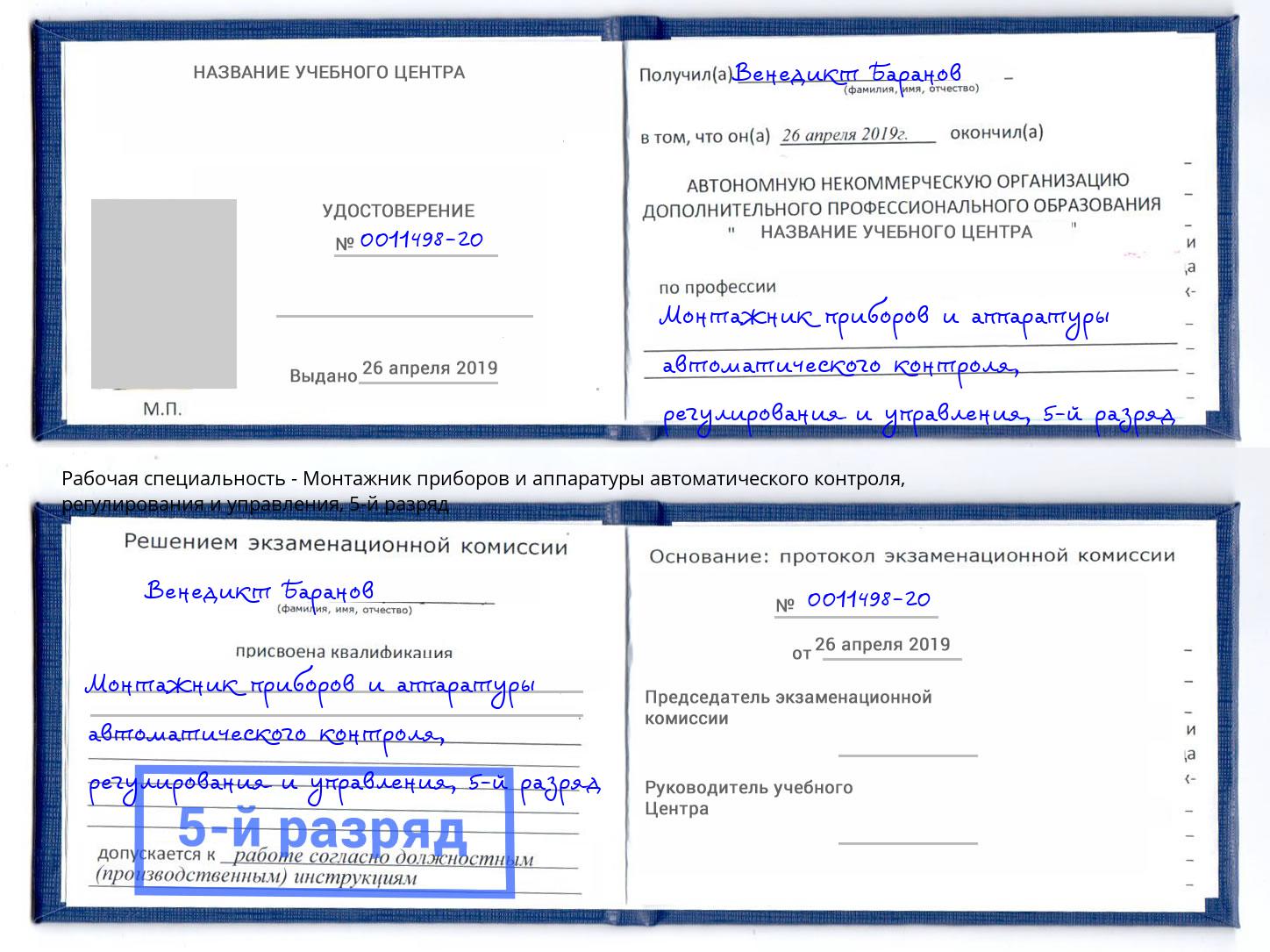 корочка 5-й разряд Монтажник приборов и аппаратуры автоматического контроля, регулирования и управления Буйнакск