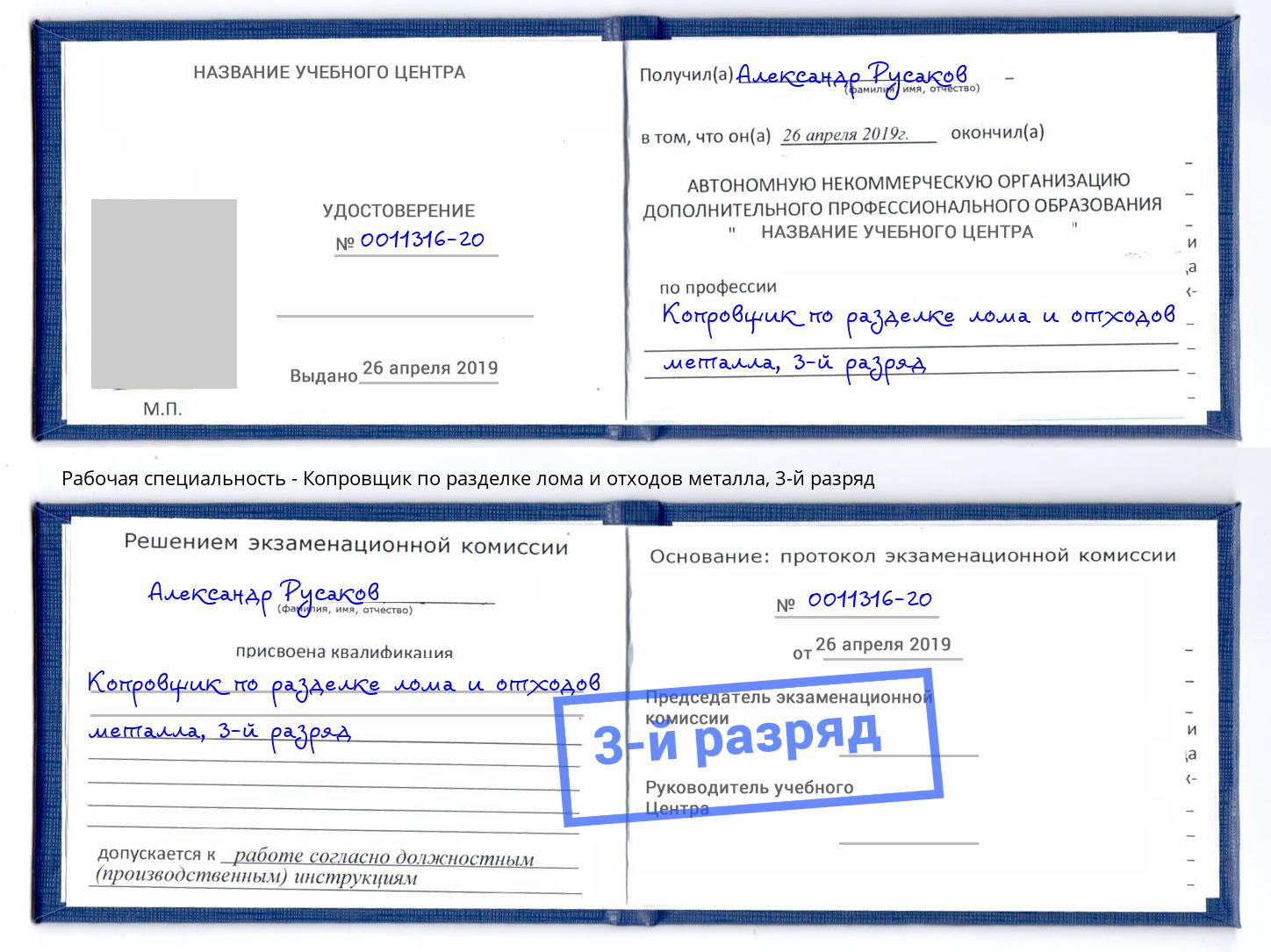 корочка 3-й разряд Копровщик по разделке лома и отходов металла Буйнакск