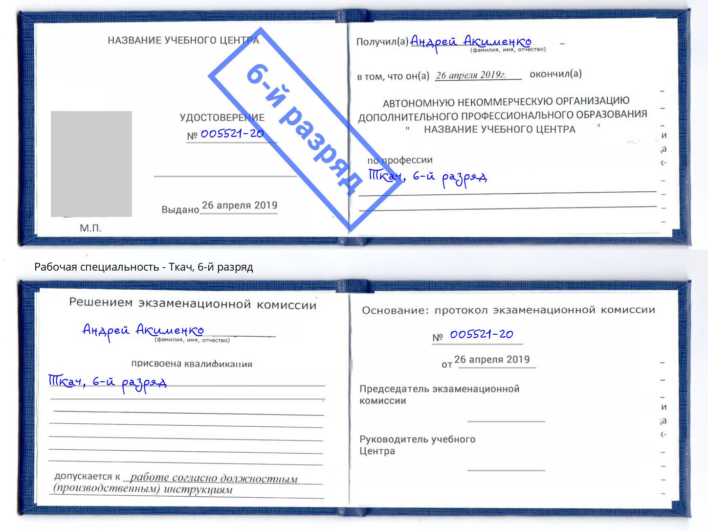 корочка 6-й разряд Ткач Буйнакск