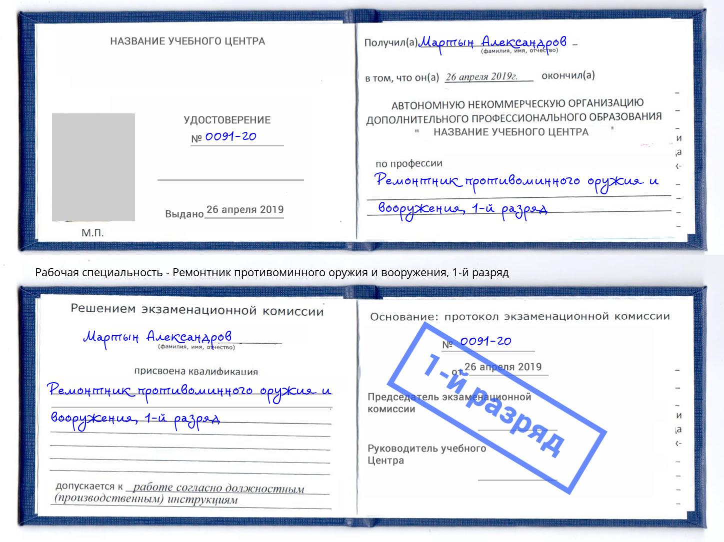 корочка 1-й разряд Ремонтник противоминного оружия и вооружения Буйнакск