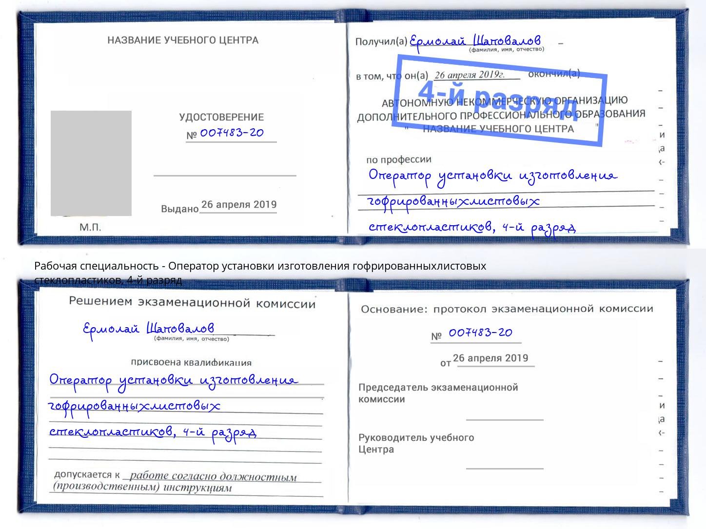 корочка 4-й разряд Оператор установки изготовления гофрированныхлистовых стеклопластиков Буйнакск