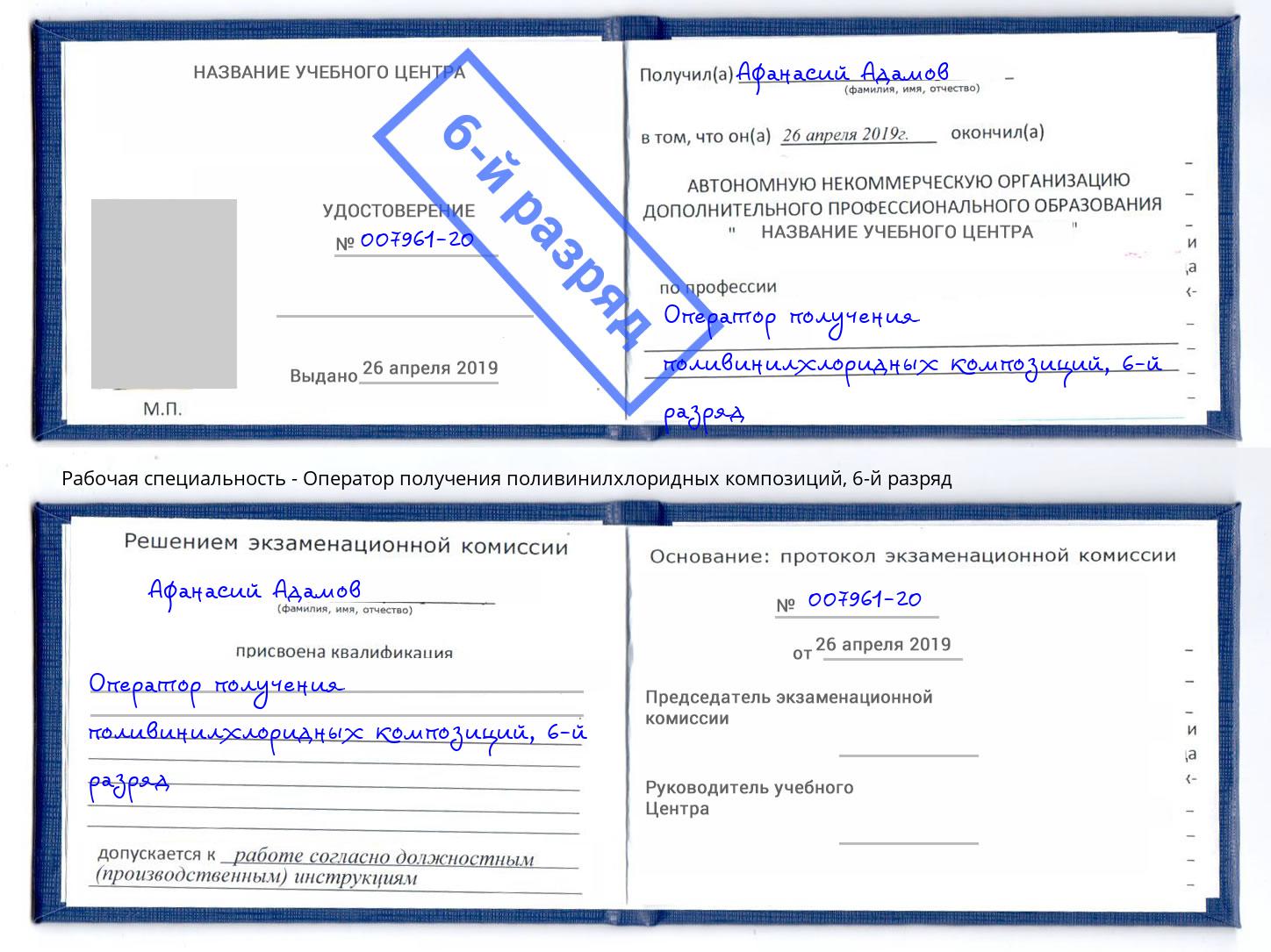 корочка 6-й разряд Оператор получения поливинилхлоридных композиций Буйнакск