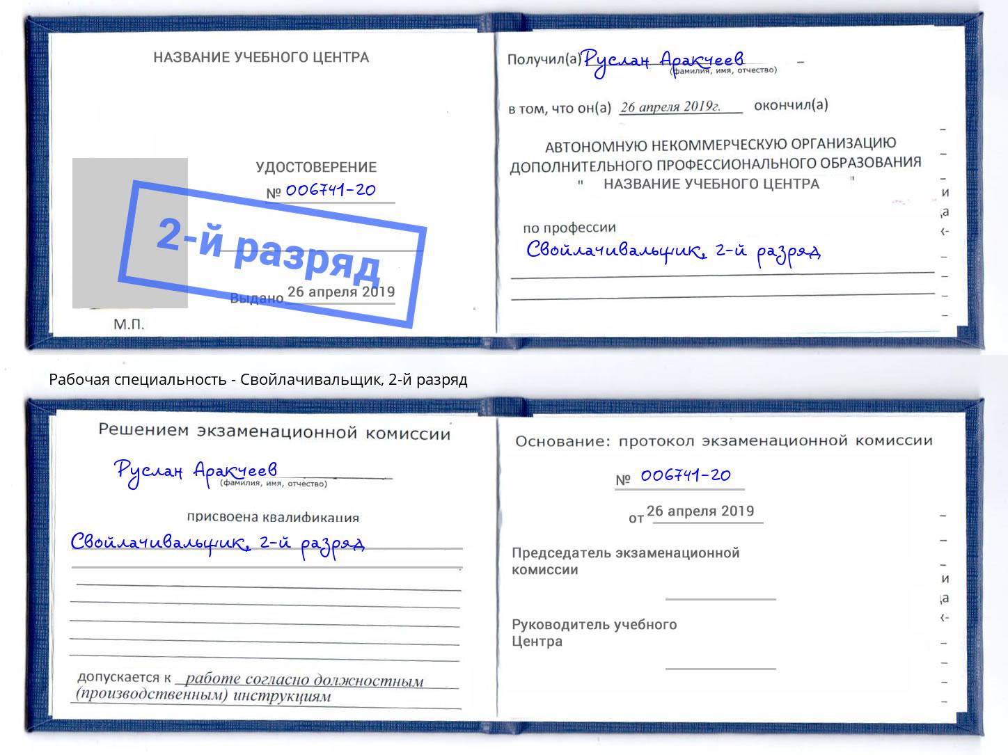 корочка 2-й разряд Свойлачивальщик Буйнакск
