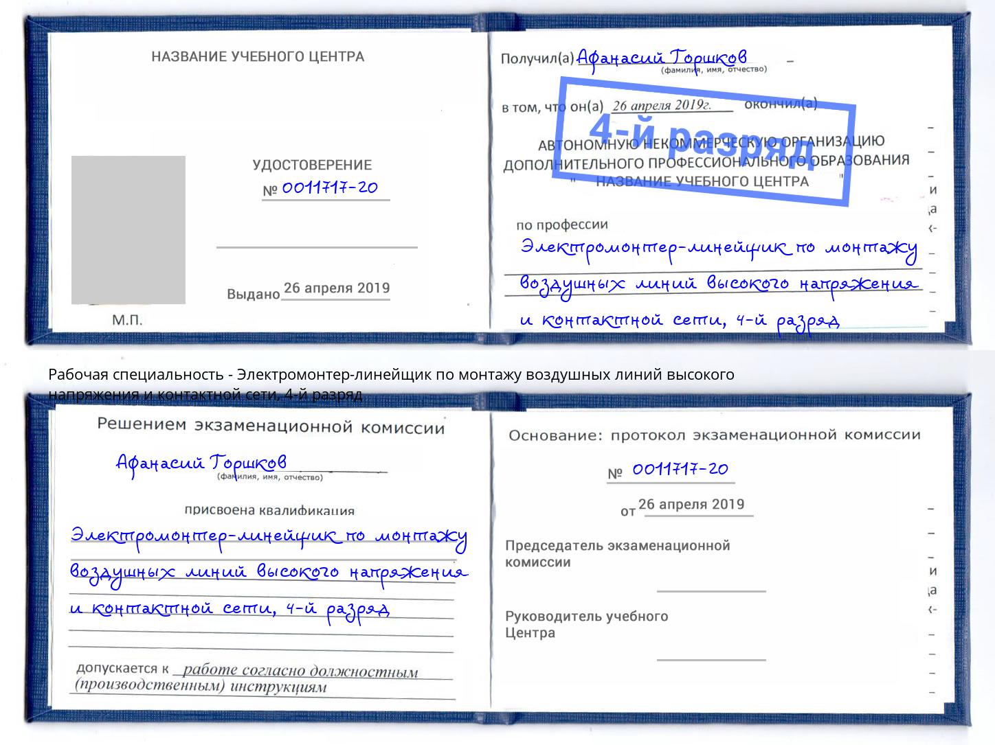 корочка 4-й разряд Электромонтер-линейщик по монтажу воздушных линий высокого напряжения и контактной сети Буйнакск