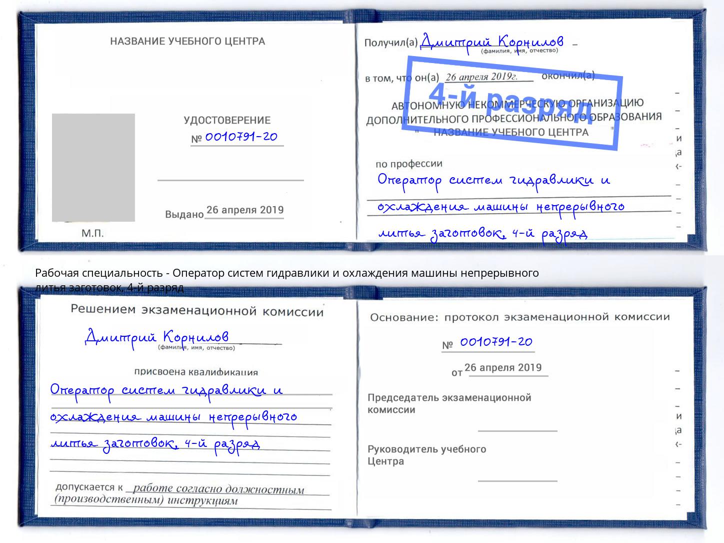 корочка 4-й разряд Оператор систем гидравлики и охлаждения машины непрерывного литья заготовок Буйнакск