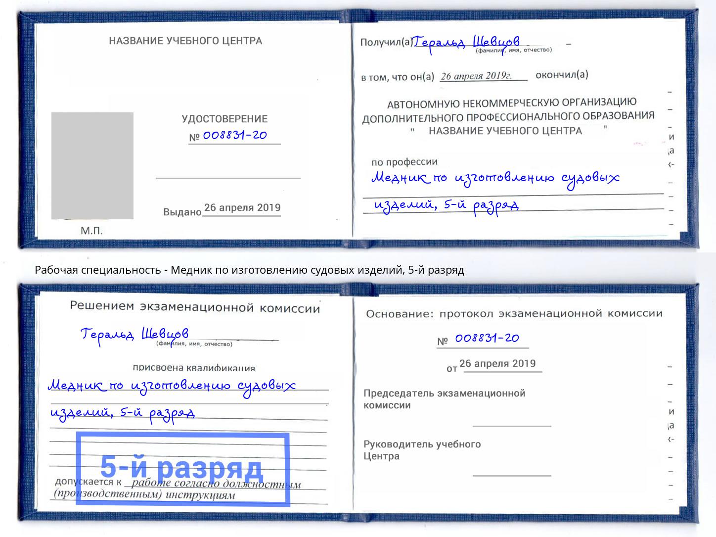 корочка 5-й разряд Медник по изготовлению судовых изделий Буйнакск