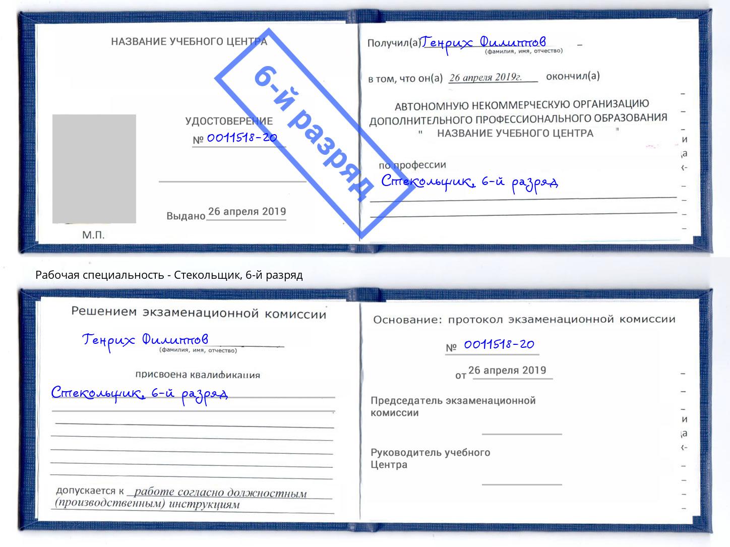корочка 6-й разряд Стекольщик Буйнакск