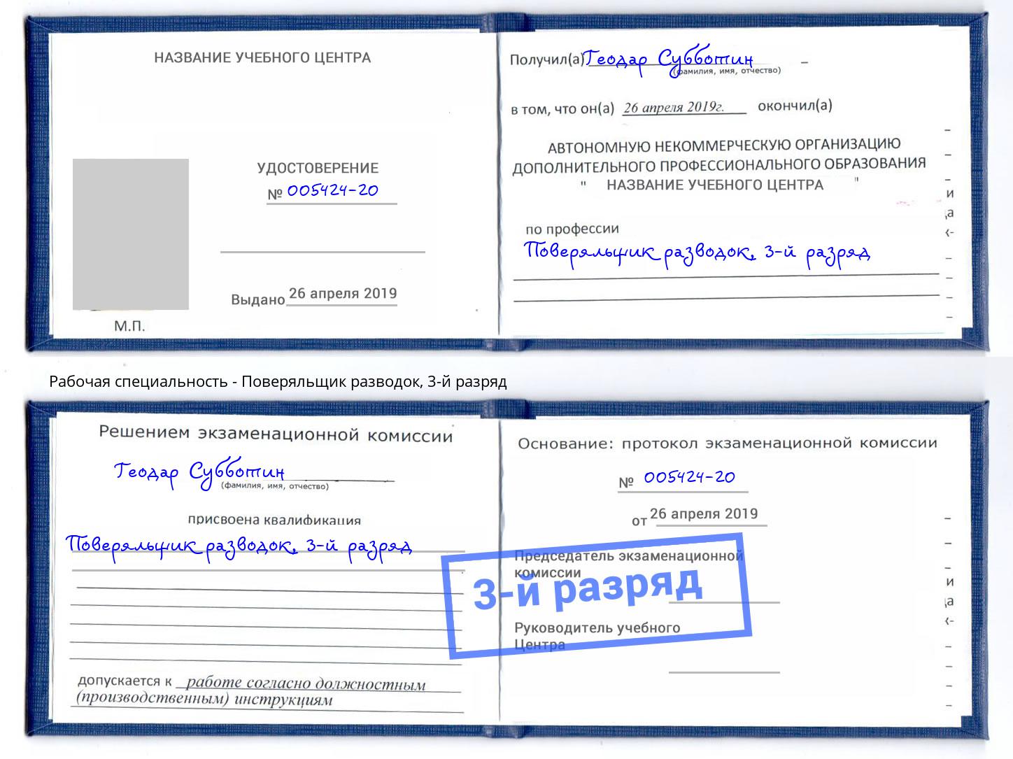 корочка 3-й разряд Поверяльщик разводок Буйнакск