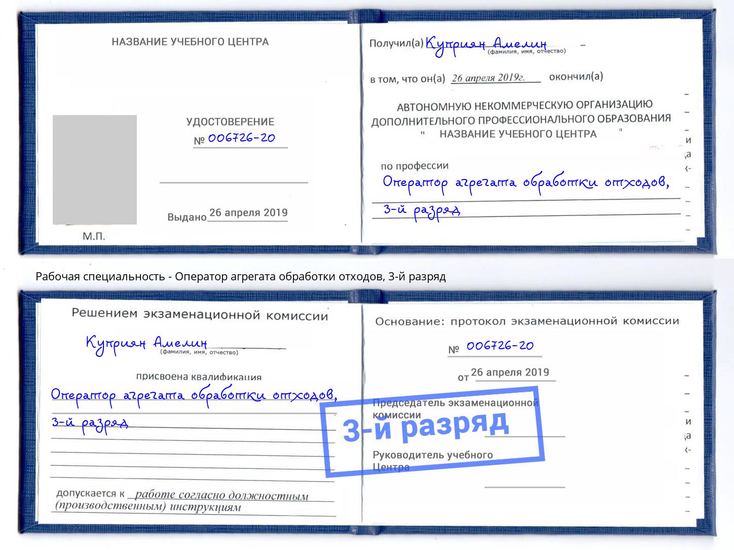 корочка 3-й разряд Оператор агрегата обработки отходов Буйнакск