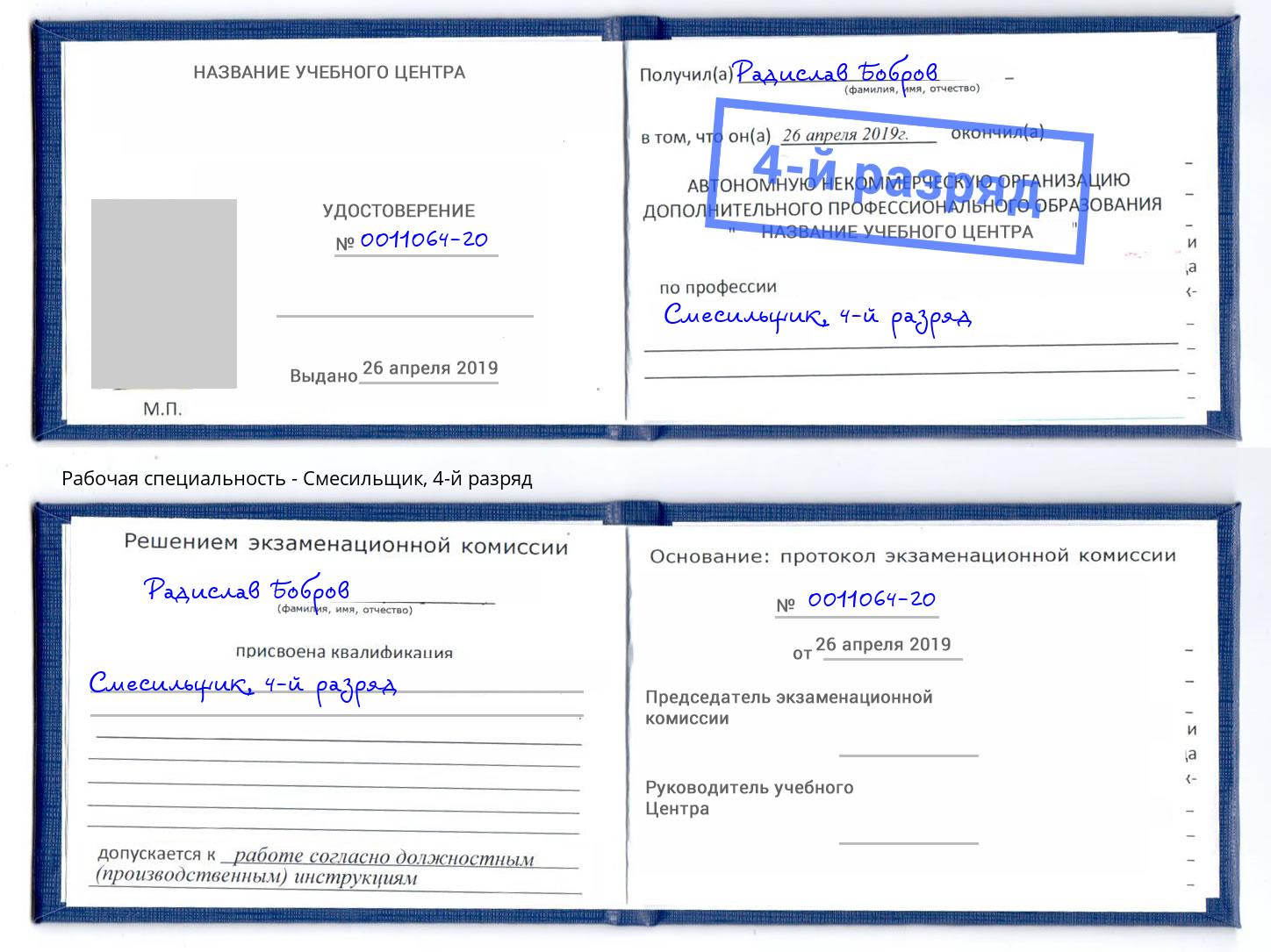 корочка 4-й разряд Смесильщик Буйнакск