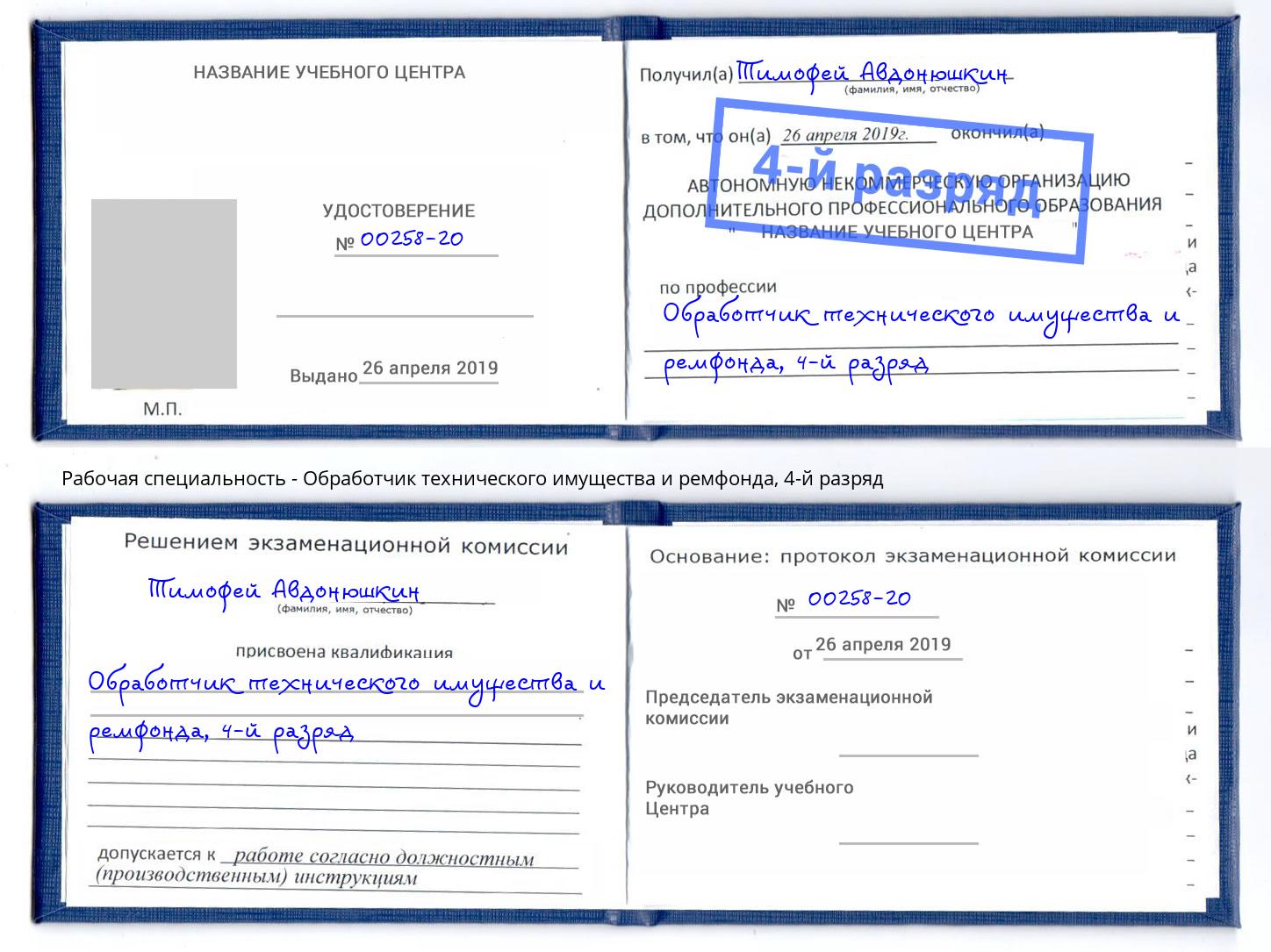 корочка 4-й разряд Обработчик технического имущества и ремфонда Буйнакск