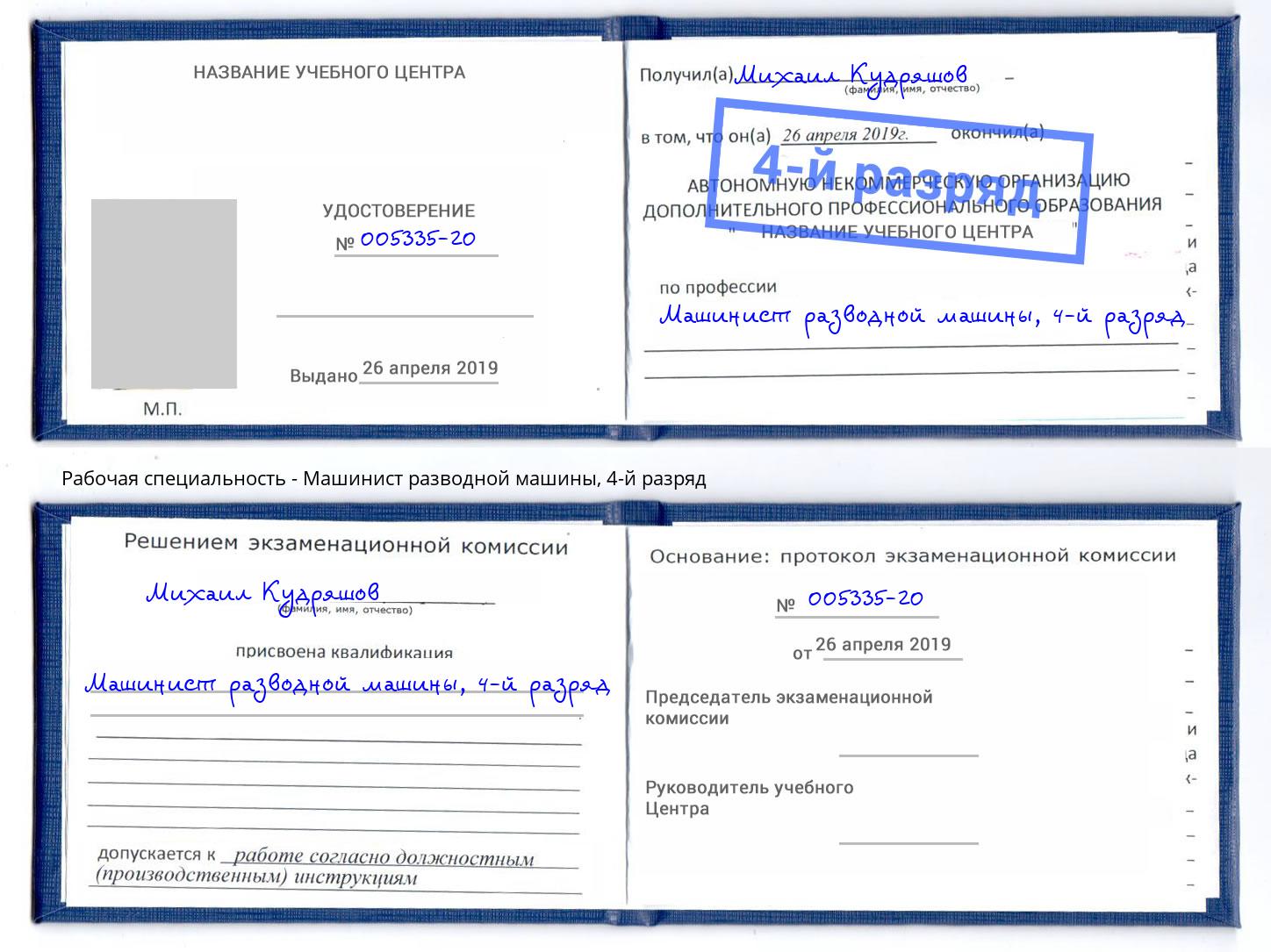 корочка 4-й разряд Машинист разводной машины Буйнакск