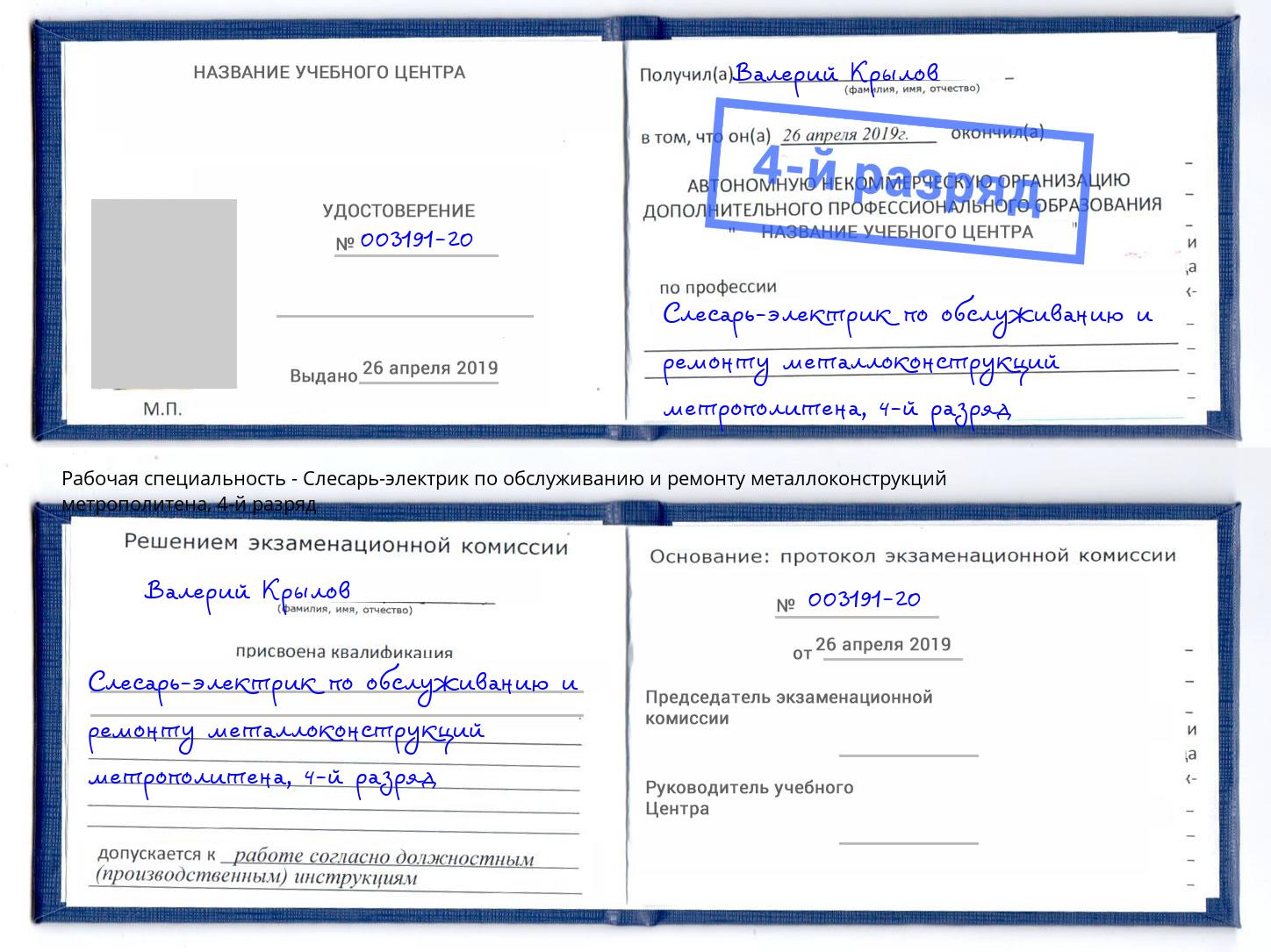 корочка 4-й разряд Слесарь-электрик по обслуживанию и ремонту металлоконструкций метрополитена Буйнакск