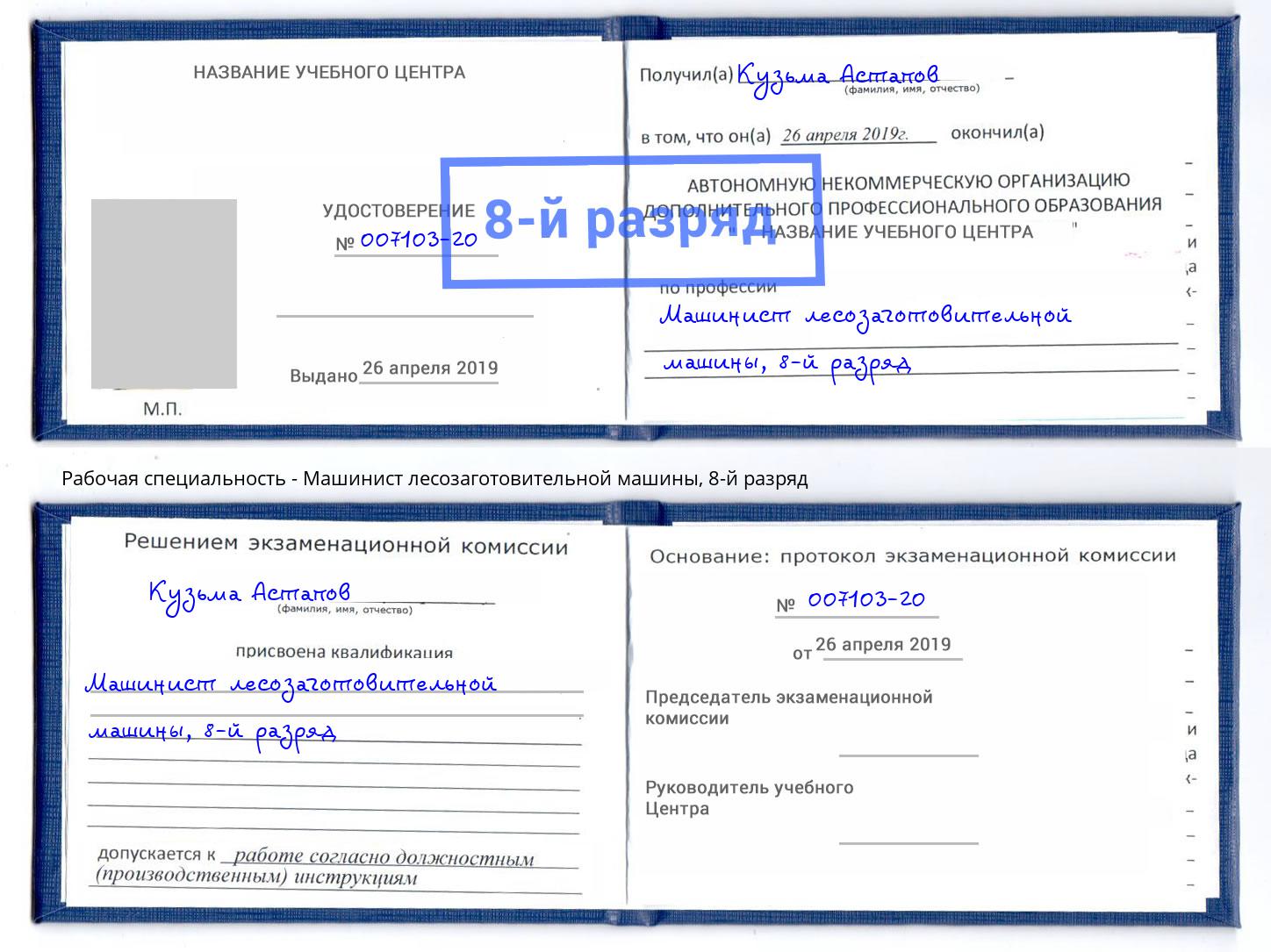 корочка 8-й разряд Машинист лесозаготовительной машины Буйнакск