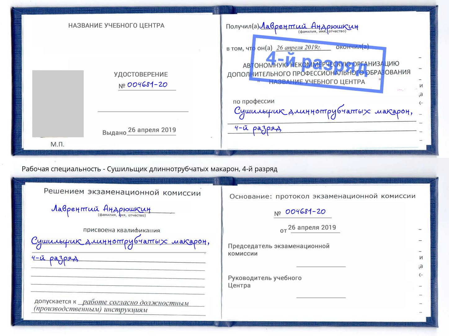 корочка 4-й разряд Сушильщик длиннотрубчатых макарон Буйнакск