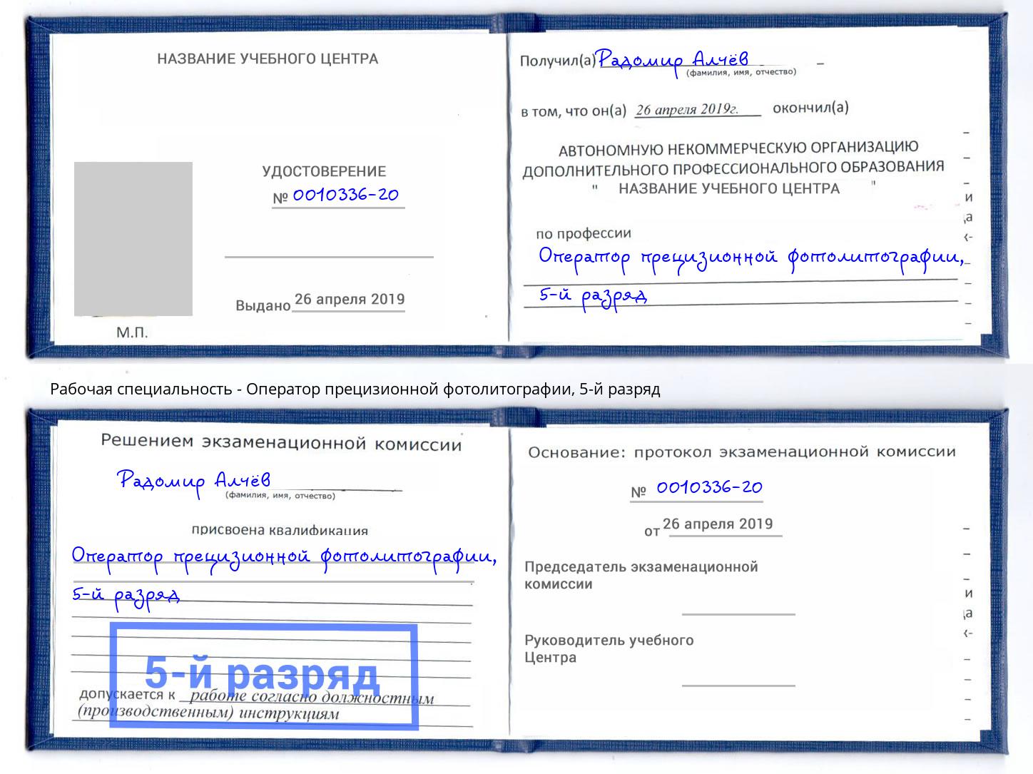 корочка 5-й разряд Оператор прецизионной фотолитографии Буйнакск