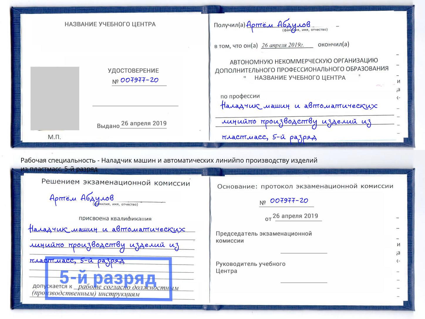 корочка 5-й разряд Наладчик машин и автоматических линийпо производству изделий из пластмасс Буйнакск