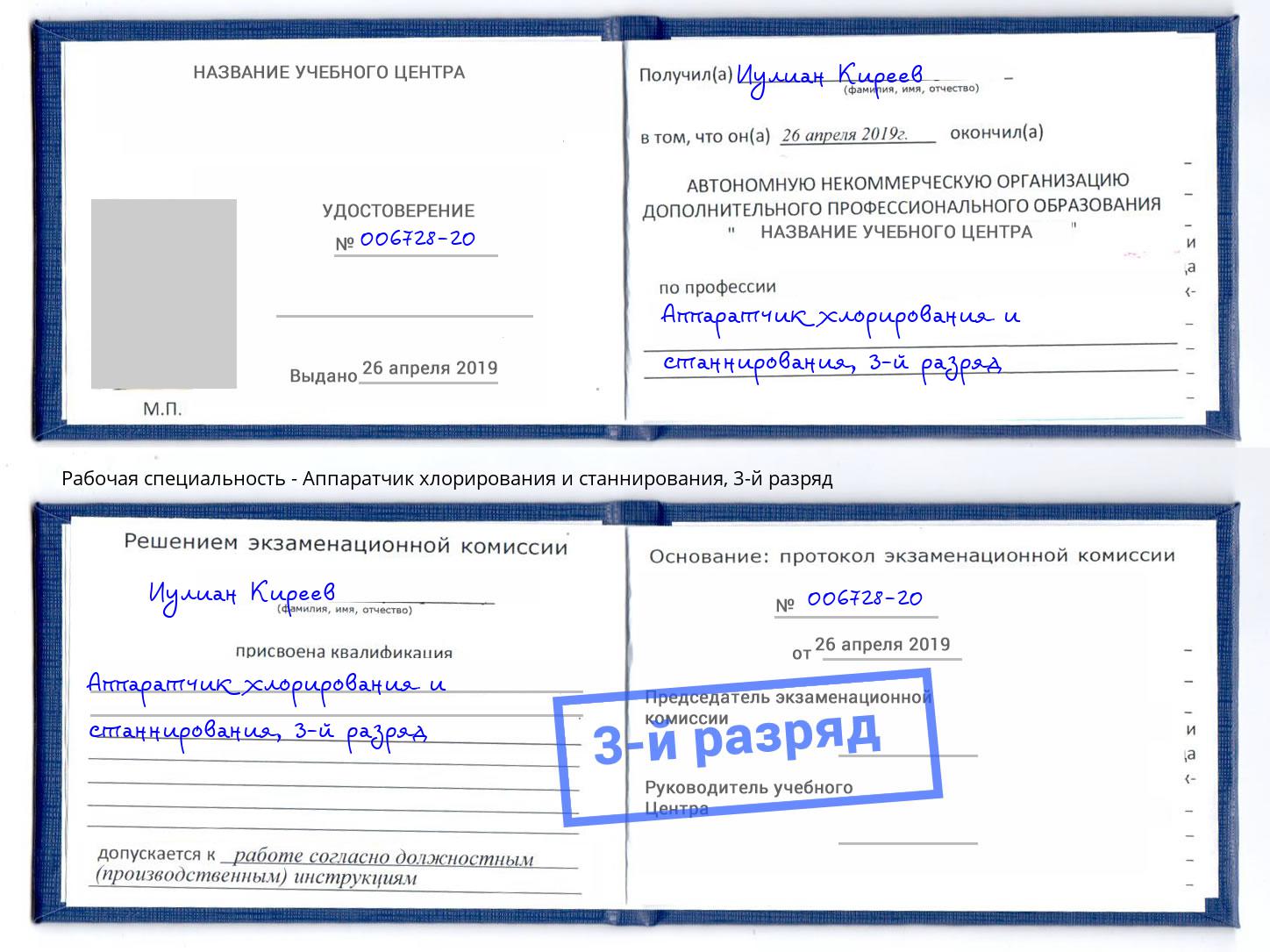 корочка 3-й разряд Аппаратчик хлорирования и станнирования Буйнакск