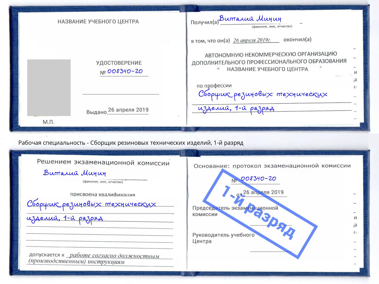 корочка 1-й разряд Сборщик резиновых технических изделий Буйнакск