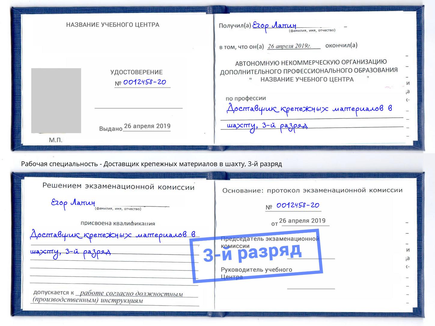 корочка 3-й разряд Доставщик крепежных материалов в шахту Буйнакск