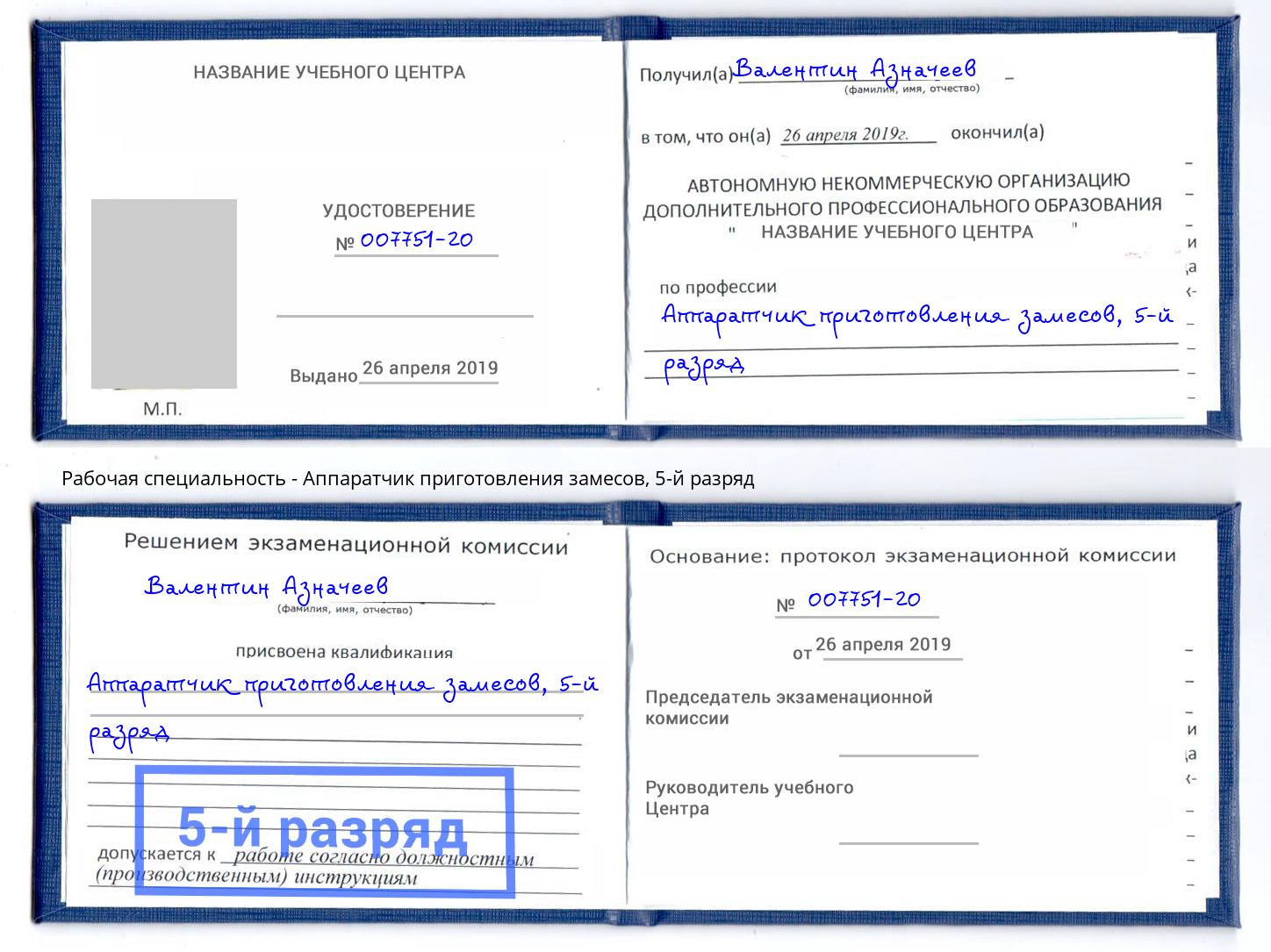 корочка 5-й разряд Аппаратчик приготовления замесов Буйнакск