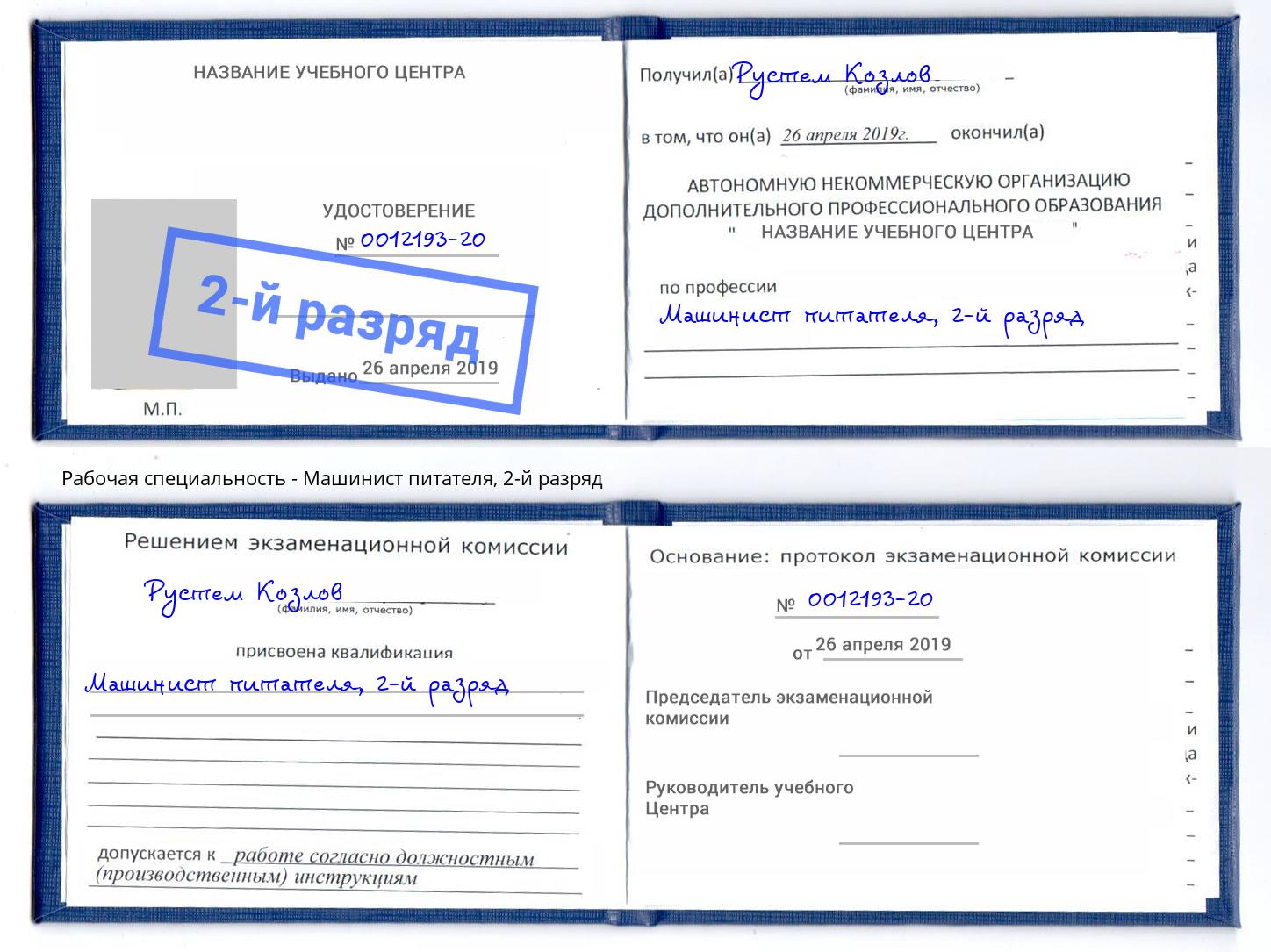 корочка 2-й разряд Машинист питателя Буйнакск