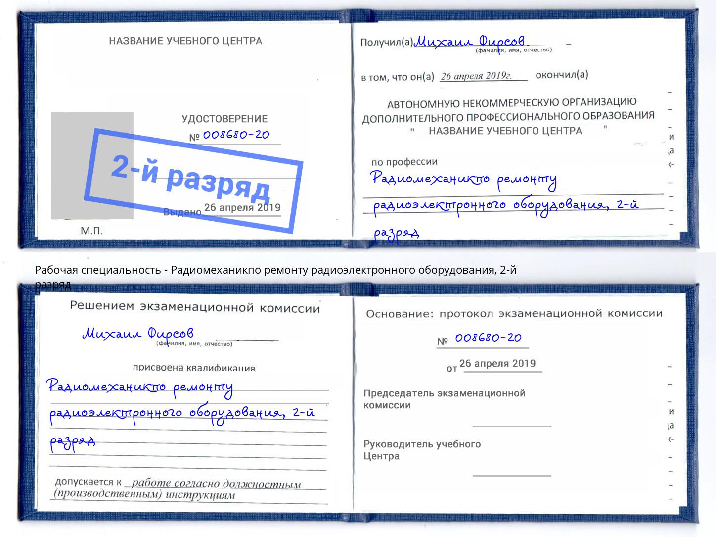 корочка 2-й разряд Радиомеханикпо ремонту радиоэлектронного оборудования Буйнакск