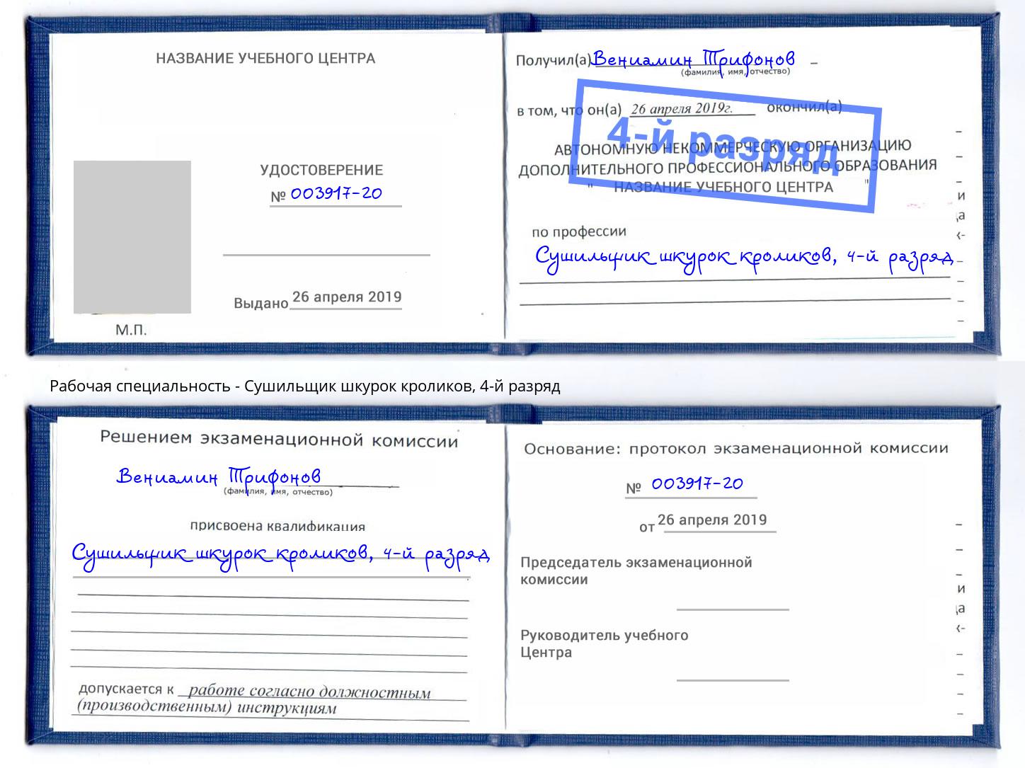 корочка 4-й разряд Сушильщик шкурок кроликов Буйнакск