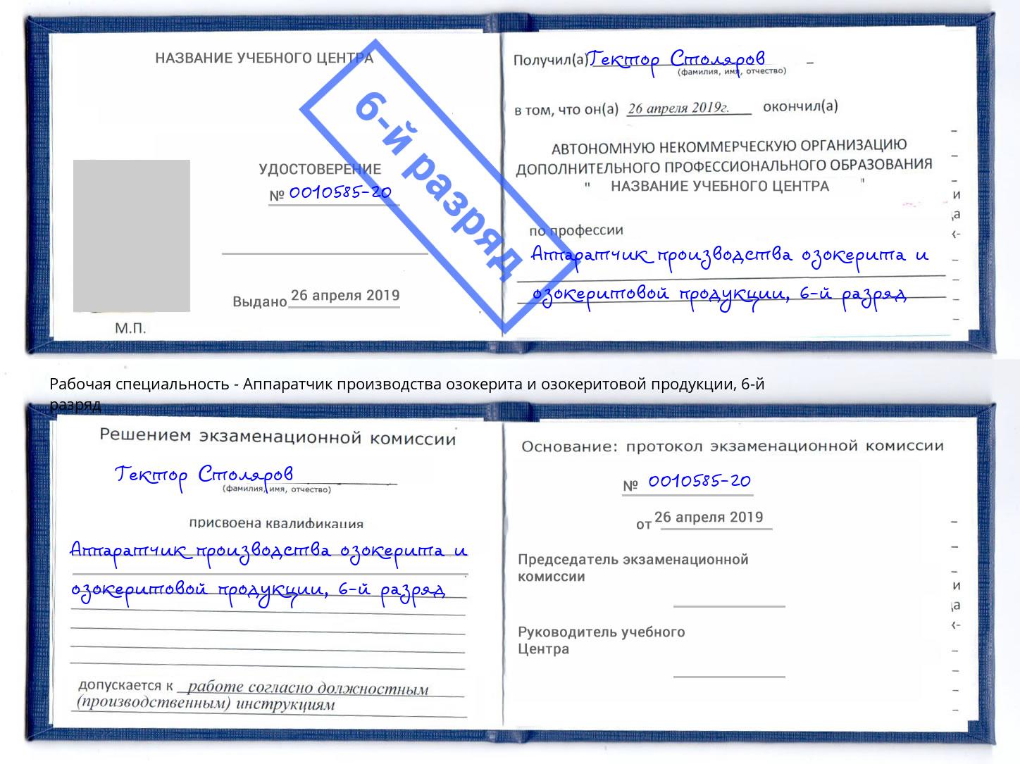 корочка 6-й разряд Аппаратчик производства озокерита и озокеритовой продукции Буйнакск