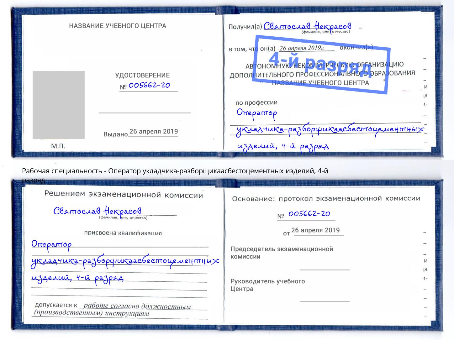 корочка 4-й разряд Оператор укладчика-разборщикаасбестоцементных изделий Буйнакск