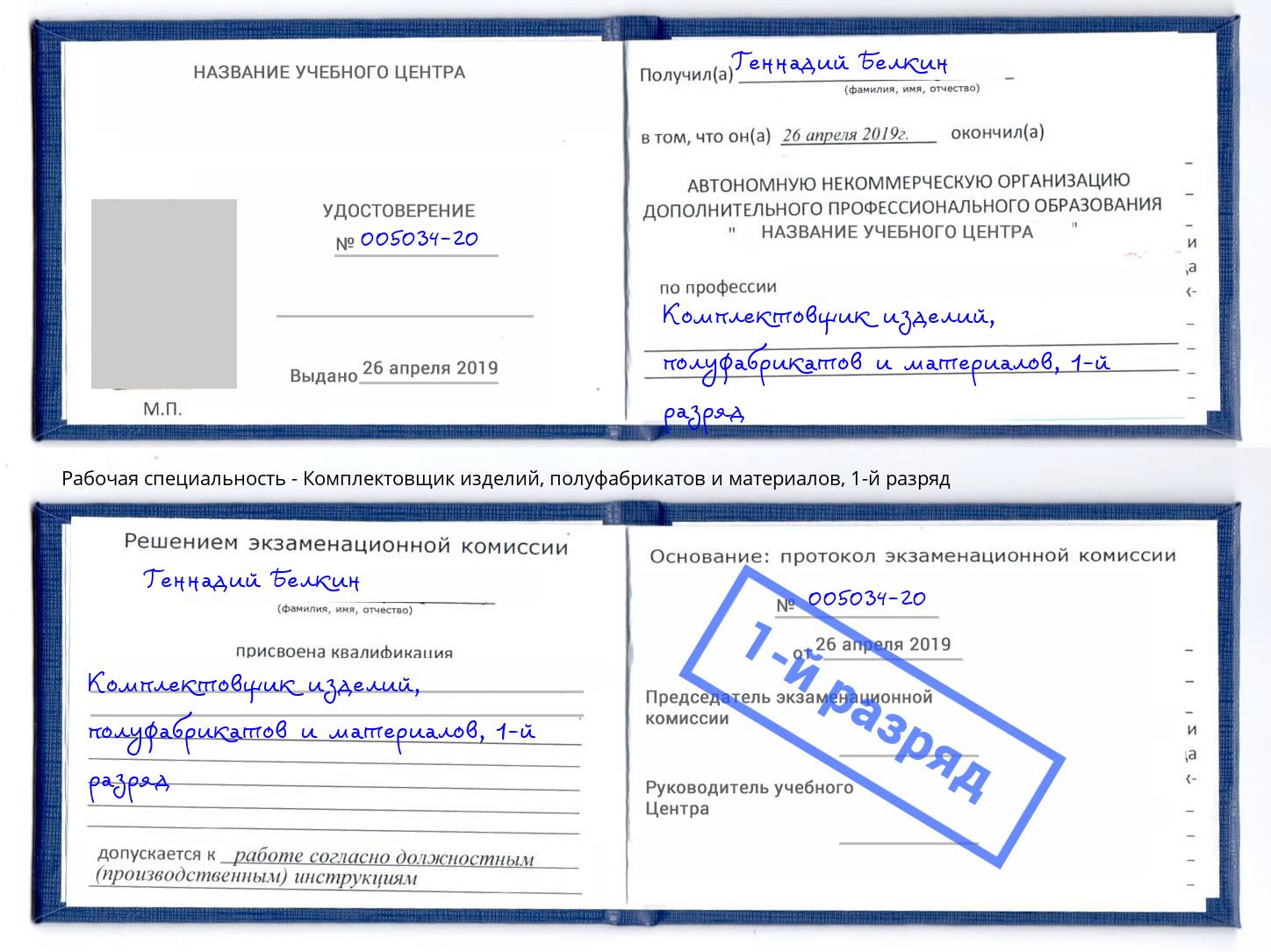 корочка 1-й разряд Комплектовщик изделий, полуфабрикатов и материалов Буйнакск