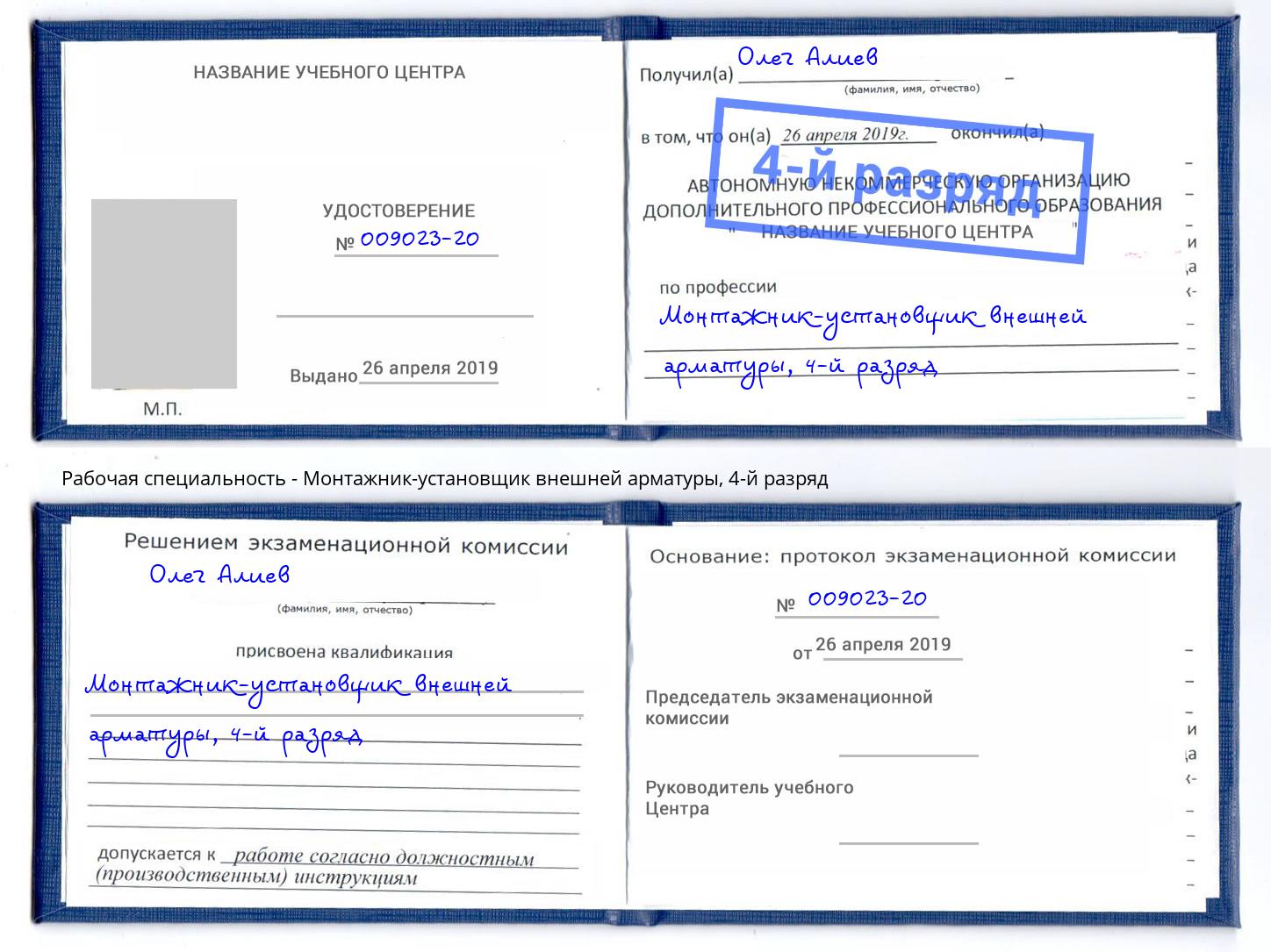 корочка 4-й разряд Монтажник-установщик внешней арматуры Буйнакск