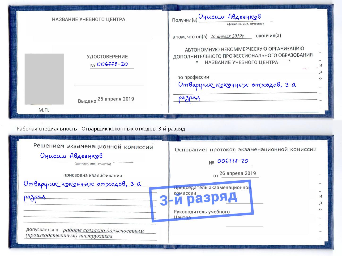 корочка 3-й разряд Отварщик коконных отходов Буйнакск