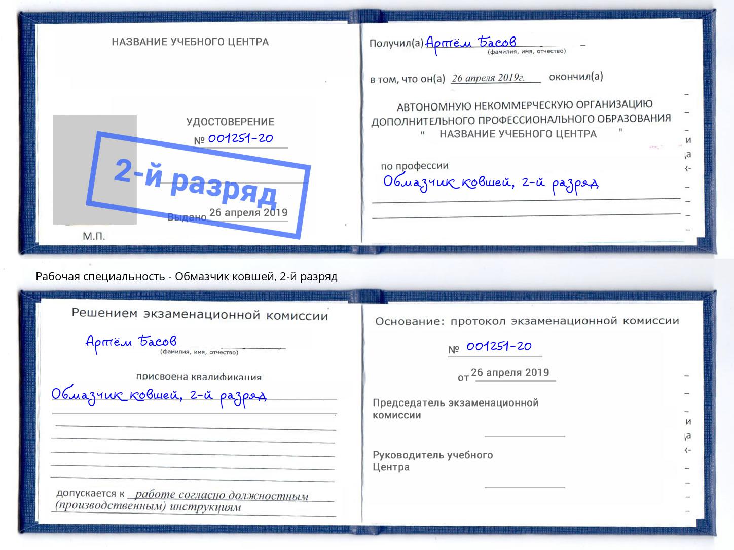 корочка 2-й разряд Обмазчик ковшей Буйнакск