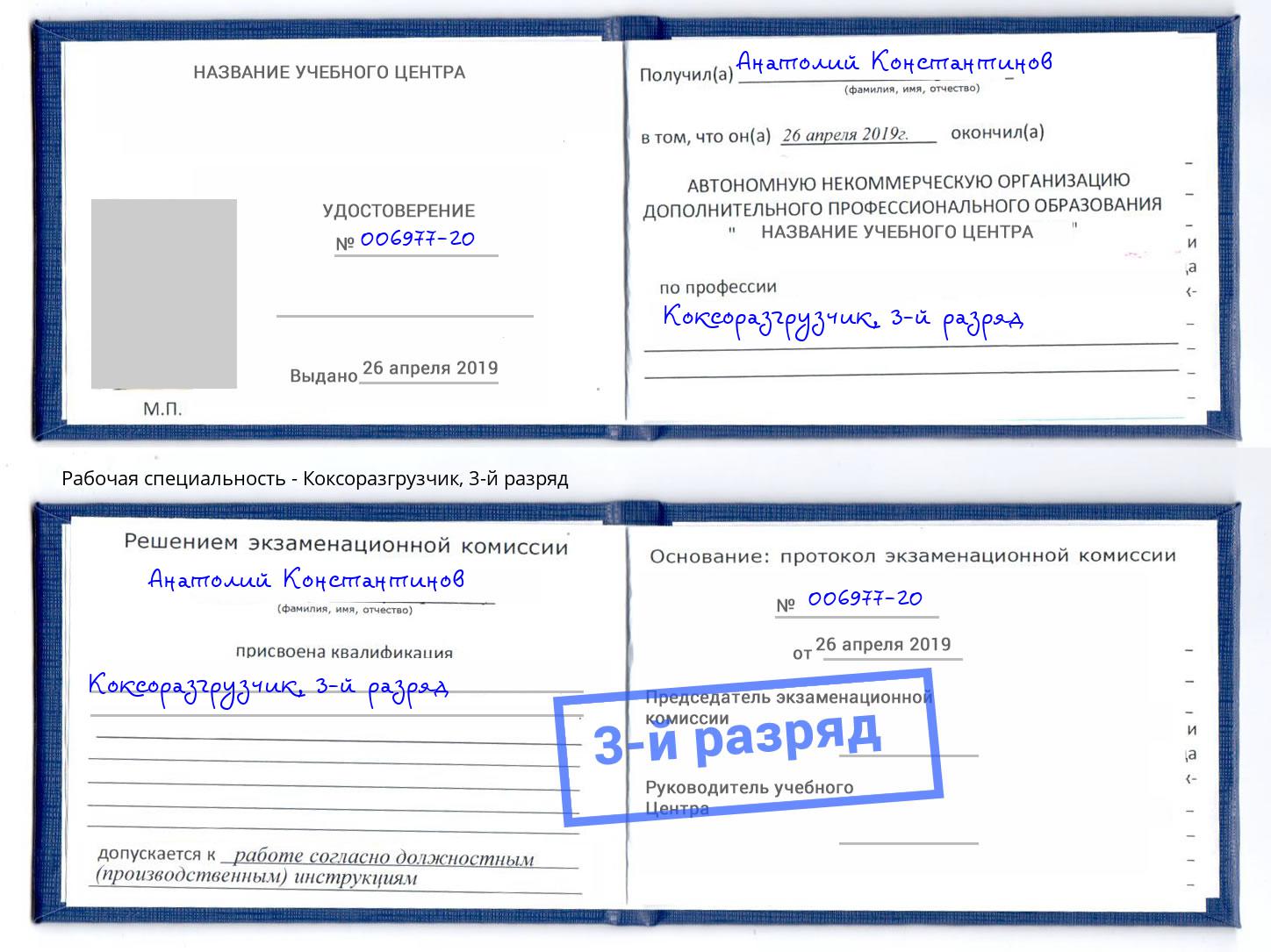корочка 3-й разряд Коксоразгрузчик Буйнакск