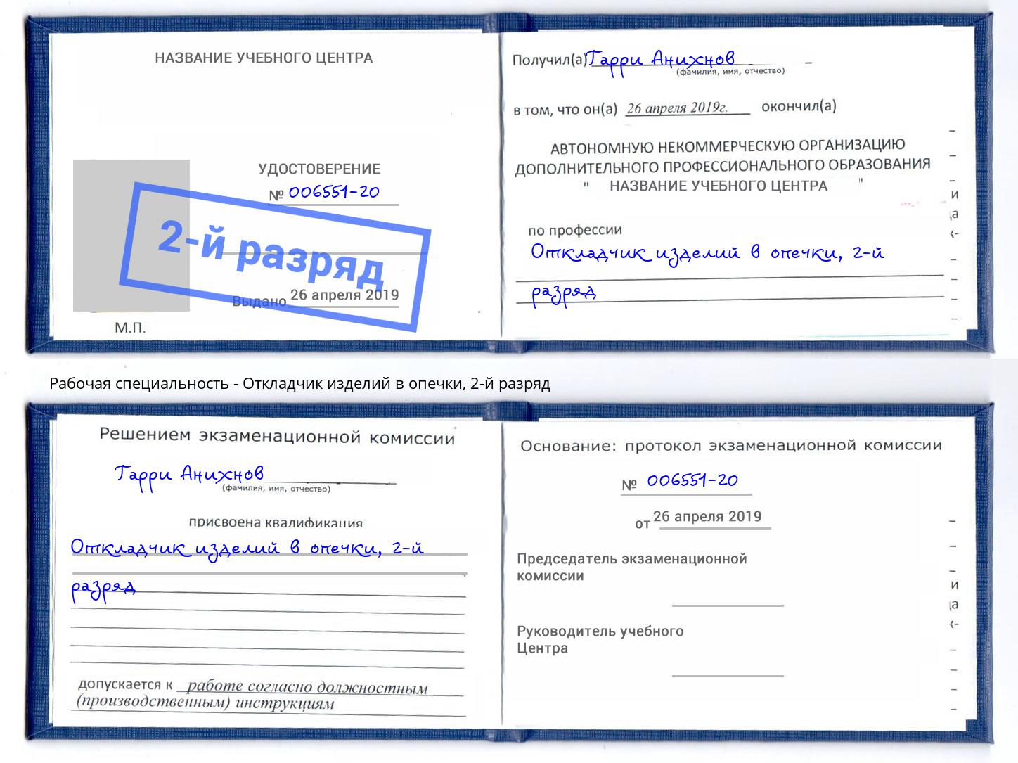 корочка 2-й разряд Откладчик изделий в опечки Буйнакск