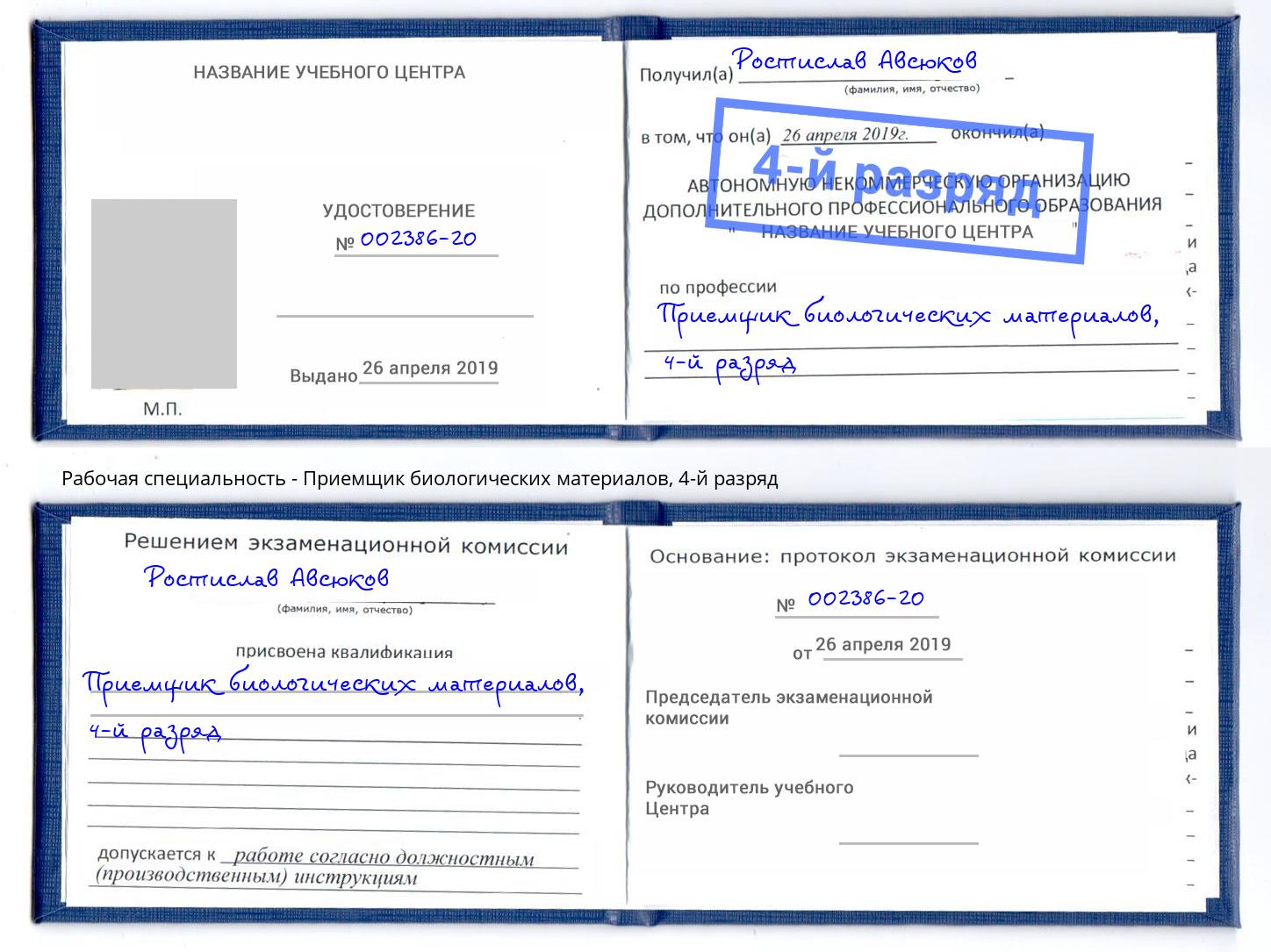 корочка 4-й разряд Приемщик биологических материалов Буйнакск