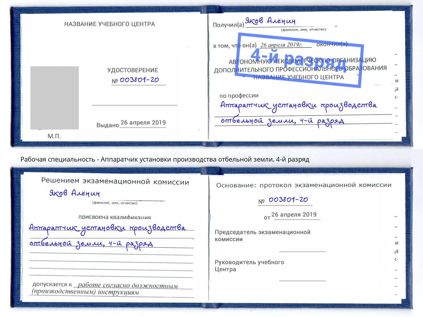корочка 4-й разряд Аппаратчик установки производства отбельной земли Буйнакск