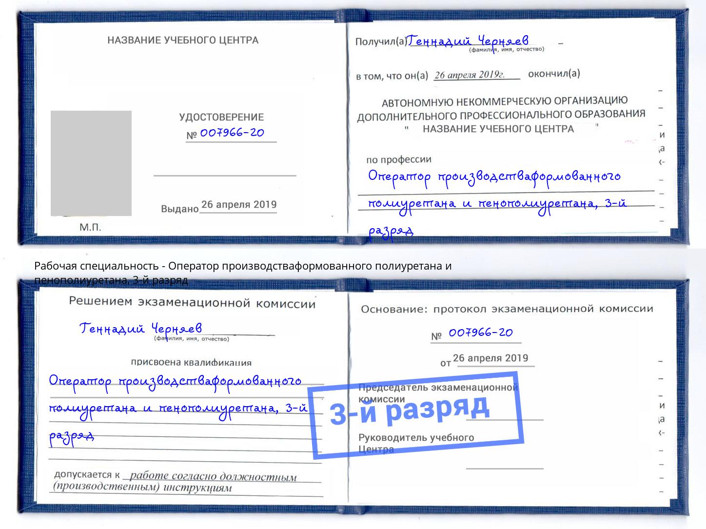 корочка 3-й разряд Оператор производстваформованного полиуретана и пенополиуретана Буйнакск