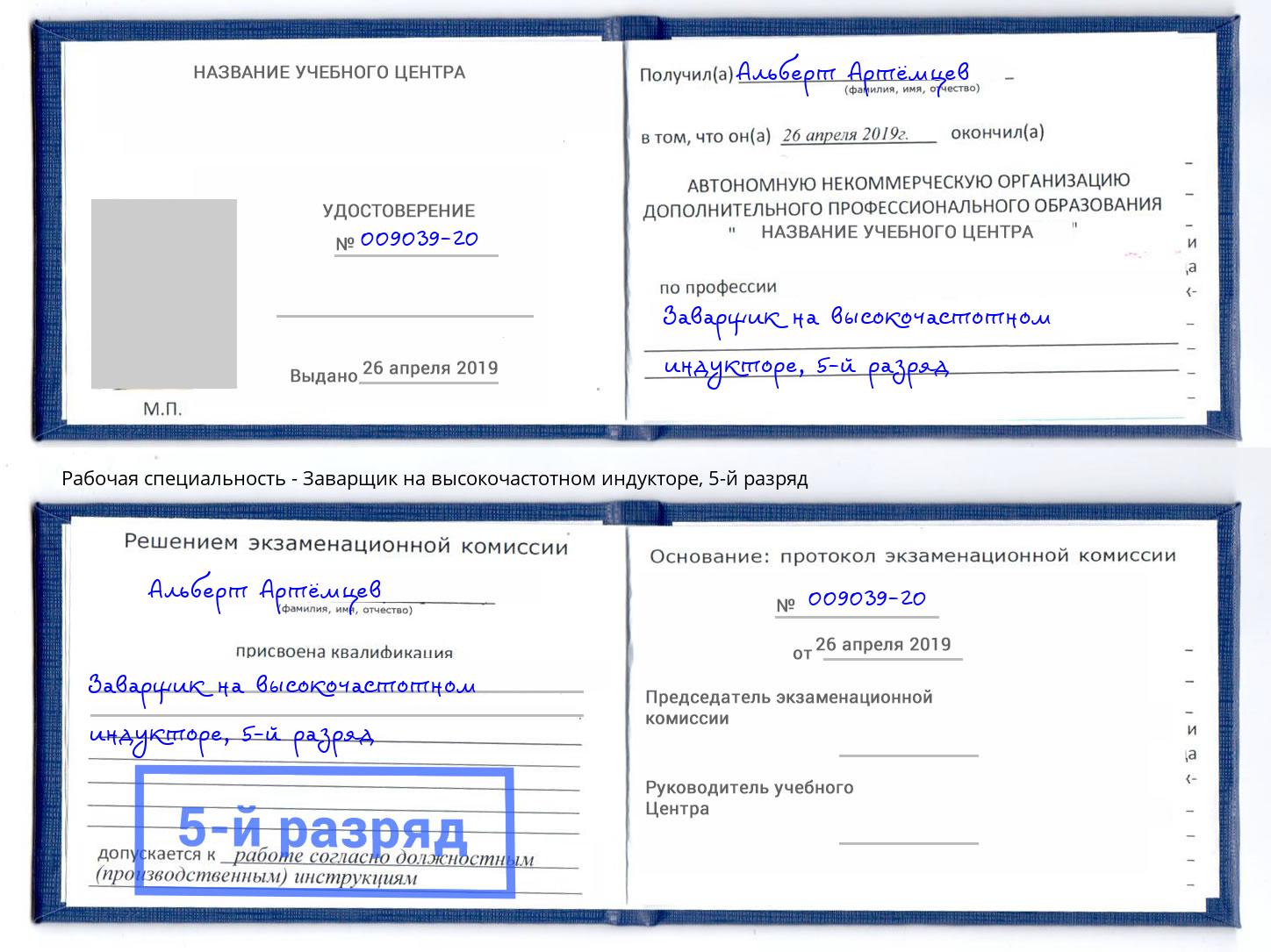 корочка 5-й разряд Заварщик на высокочастотном индукторе Буйнакск