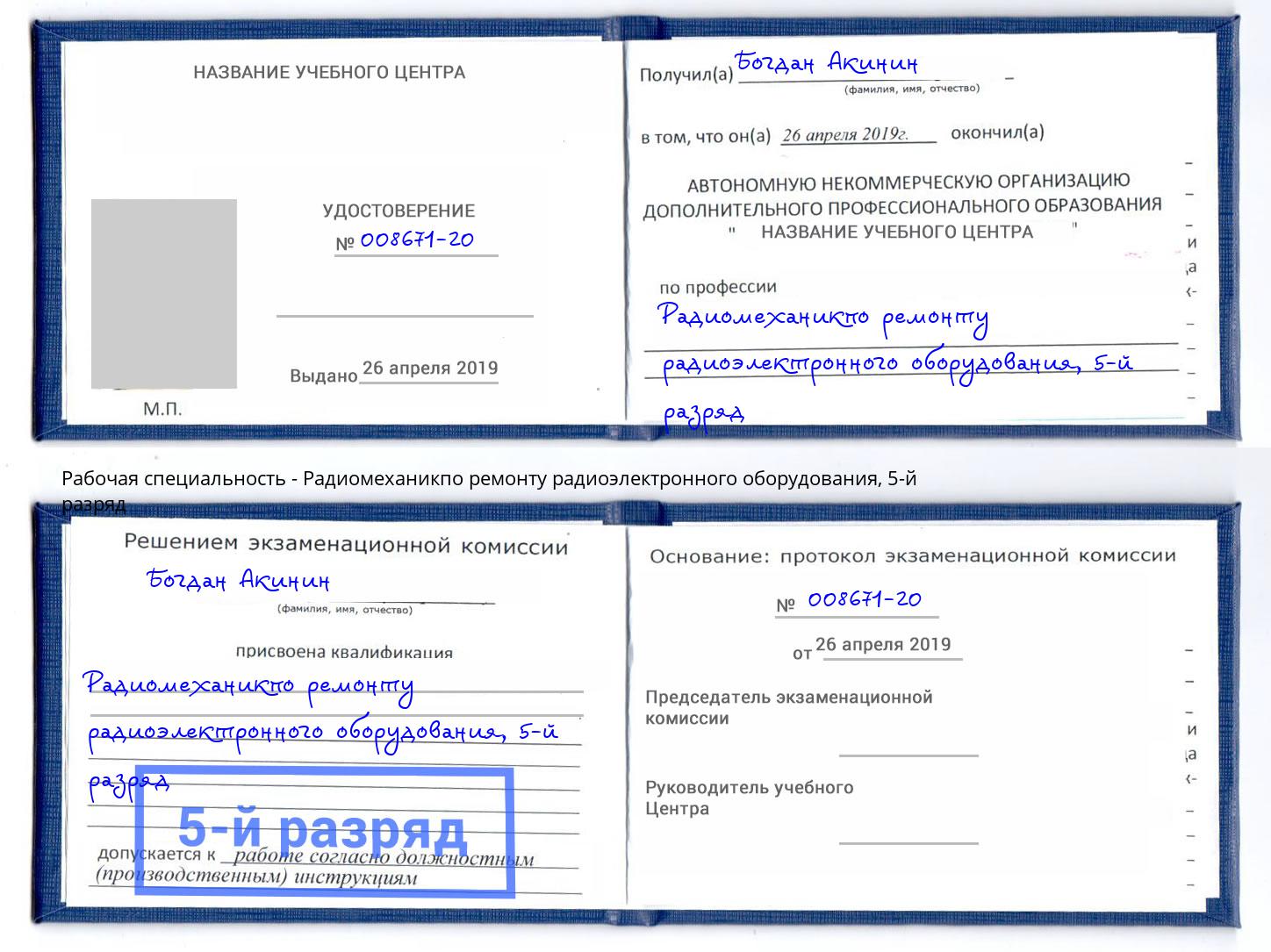 корочка 5-й разряд Радиомеханикпо ремонту радиоэлектронного оборудования Буйнакск