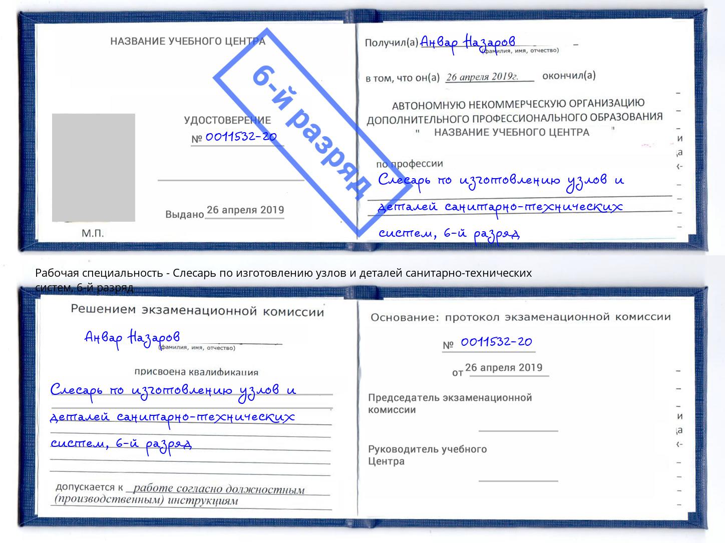 корочка 6-й разряд Слесарь по изготовлению узлов и деталей санитарно-технических систем Буйнакск