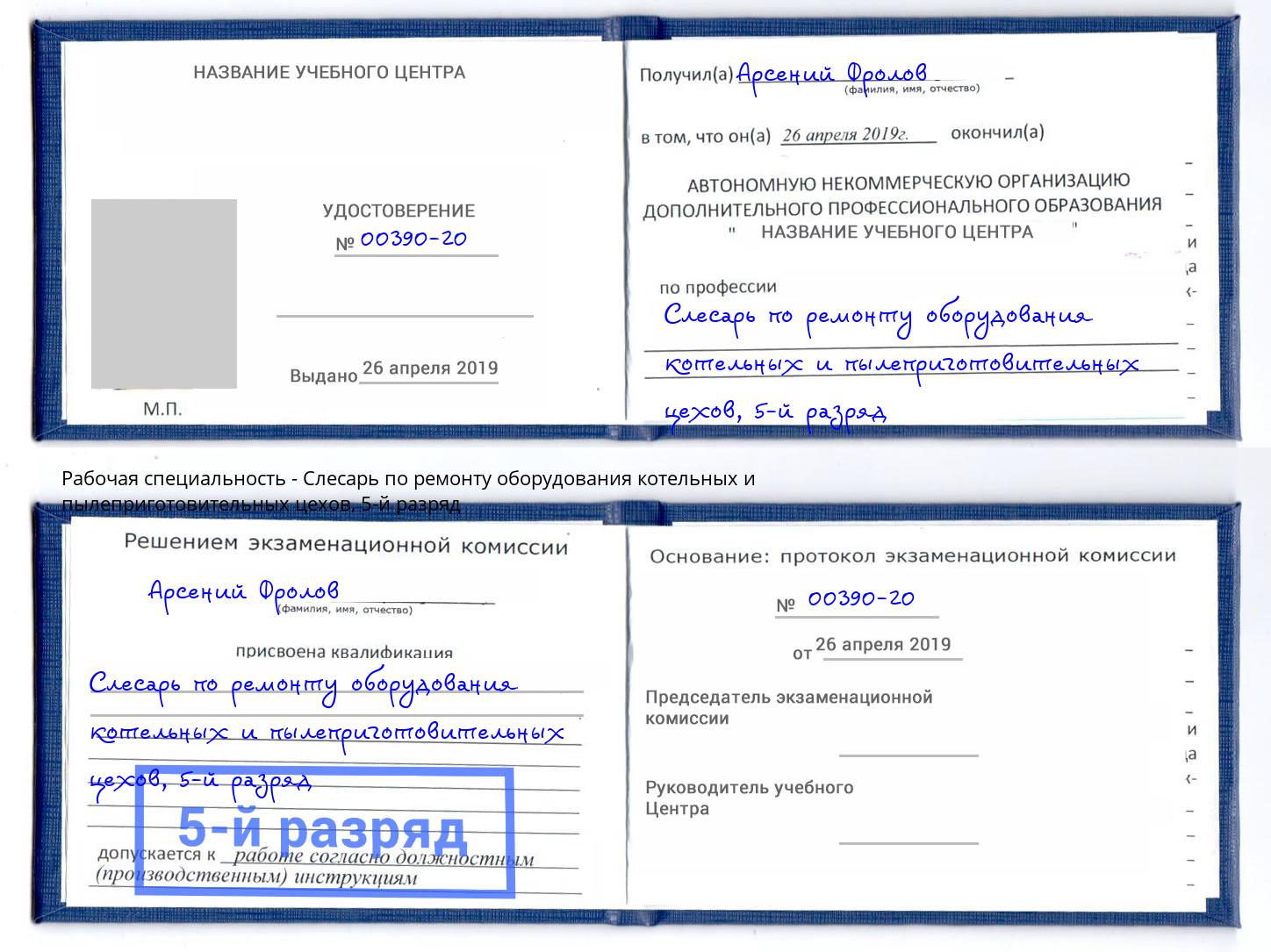 корочка 5-й разряд Слесарь по ремонту оборудования котельных и пылеприготовительных цехов Буйнакск