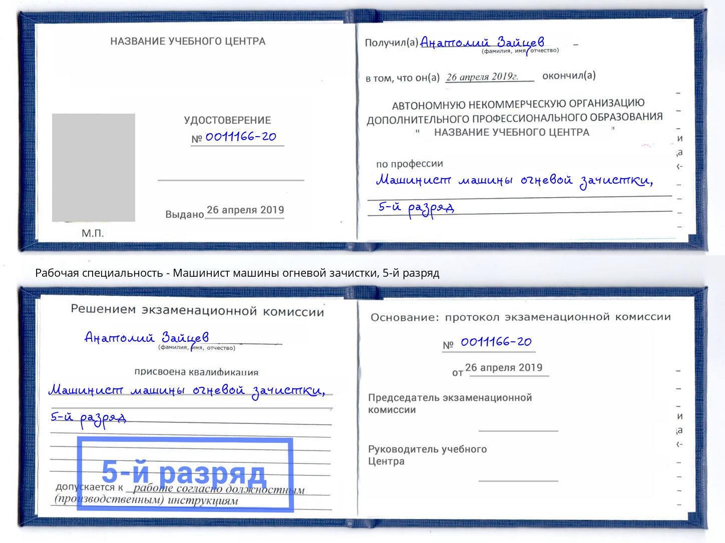 корочка 5-й разряд Машинист машины огневой зачистки Буйнакск