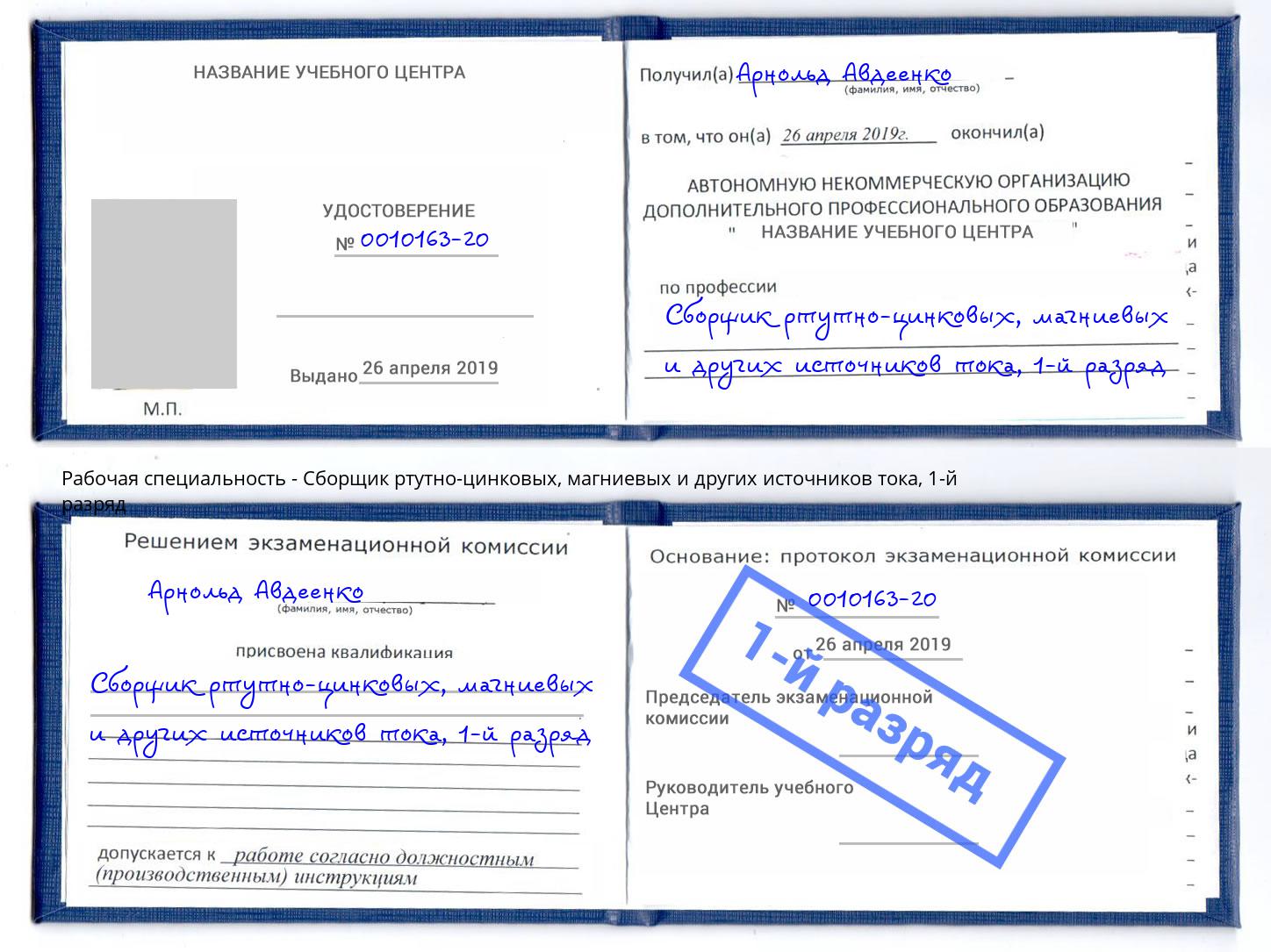 корочка 1-й разряд Сборщик ртутно-цинковых, магниевых и других источников тока Буйнакск