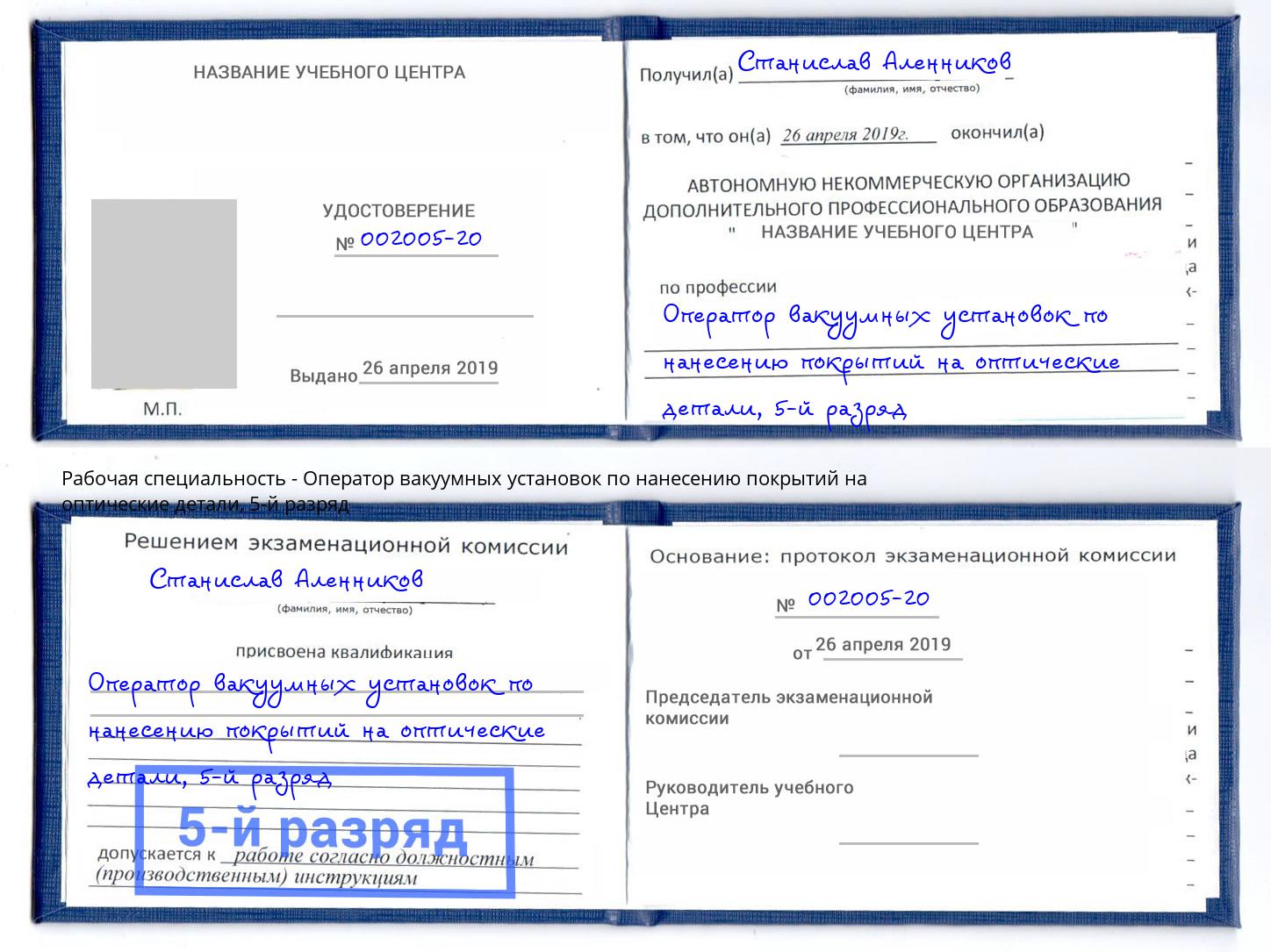 корочка 5-й разряд Оператор вакуумных установок по нанесению покрытий на оптические детали Буйнакск