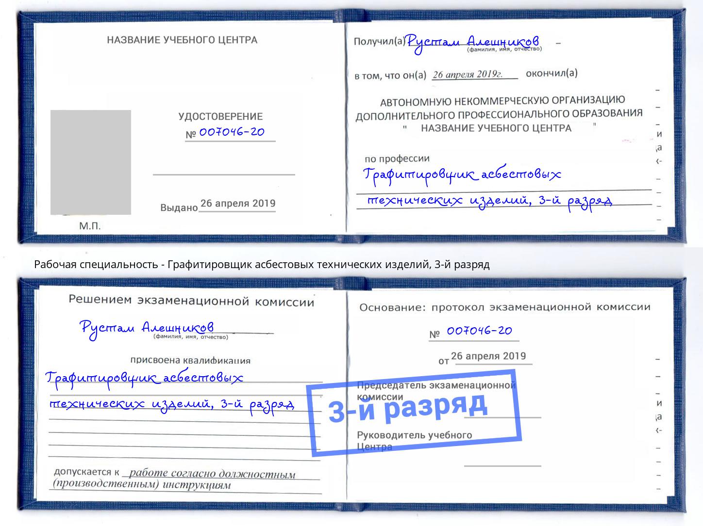 корочка 3-й разряд Графитировщик асбестовых технических изделий Буйнакск