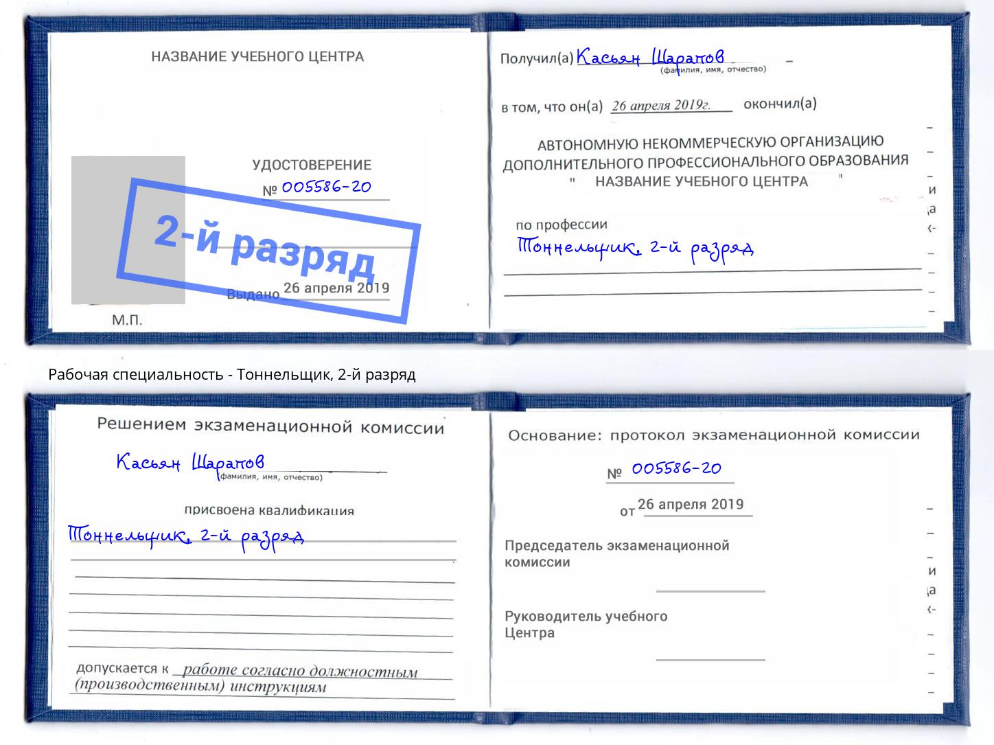 корочка 2-й разряд Тоннельщик Буйнакск