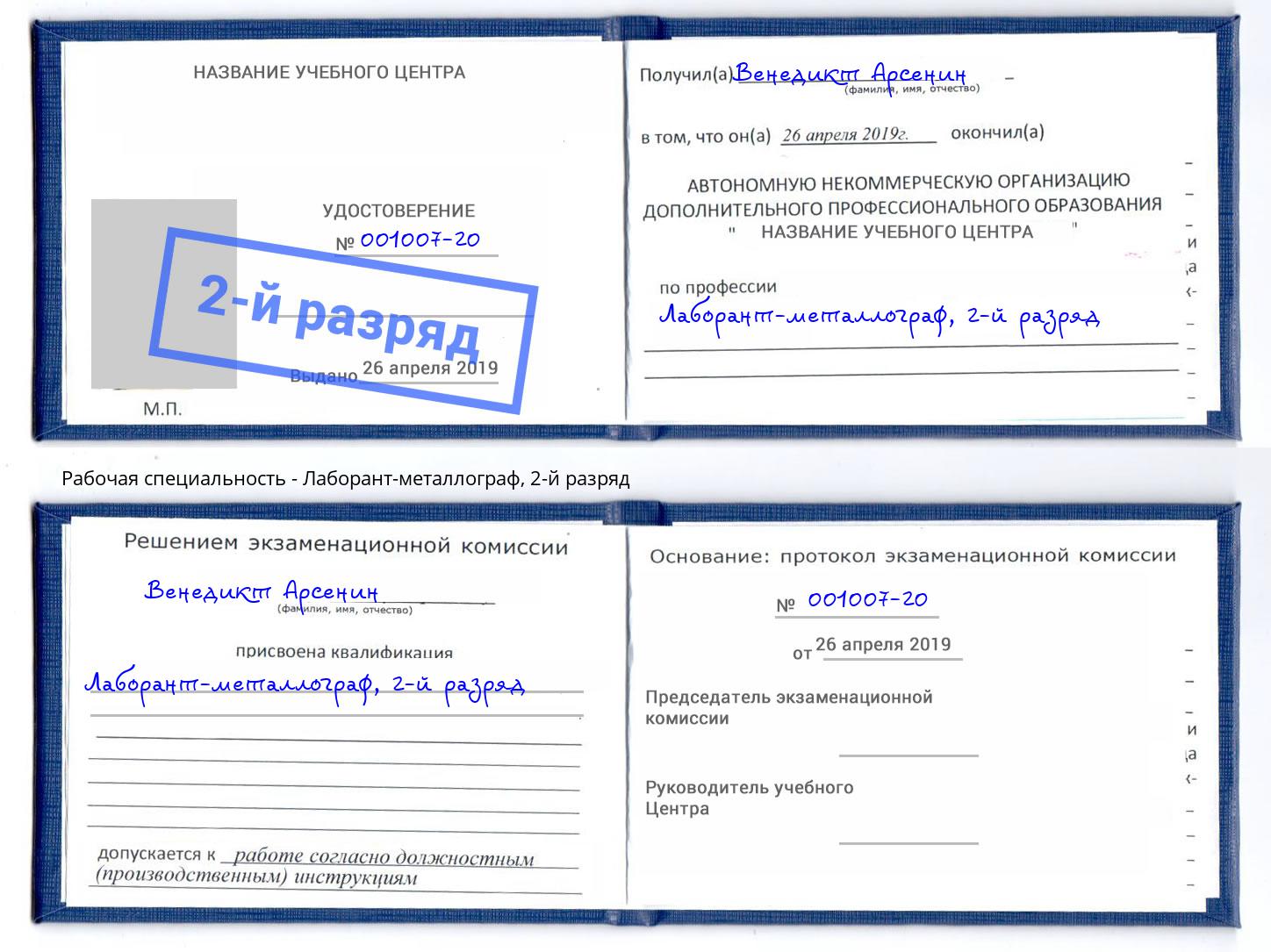 корочка 2-й разряд Лаборант-металлограф Буйнакск