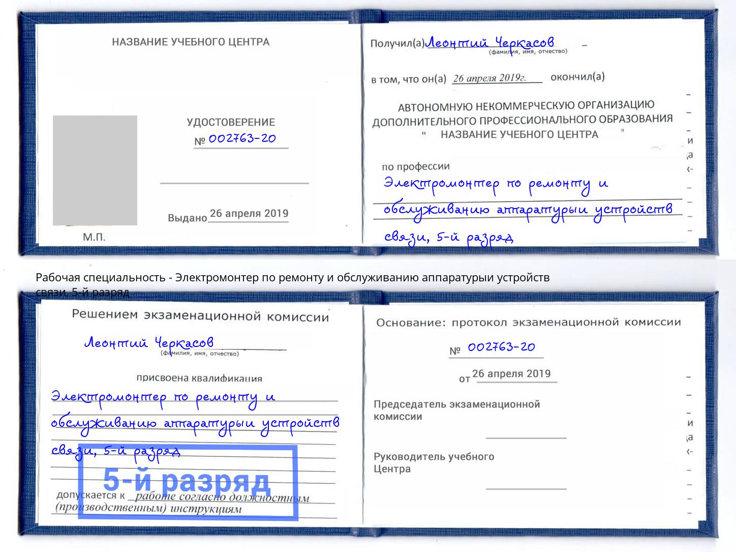 корочка 5-й разряд Электромонтер по ремонту и обслуживанию аппаратурыи устройств связи Буйнакск